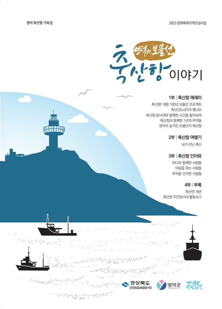 🚢개항 100주년  맞은 축산항의 역사와 삶의 이야기 [영덕의 보물선_축산항] 출간📚1