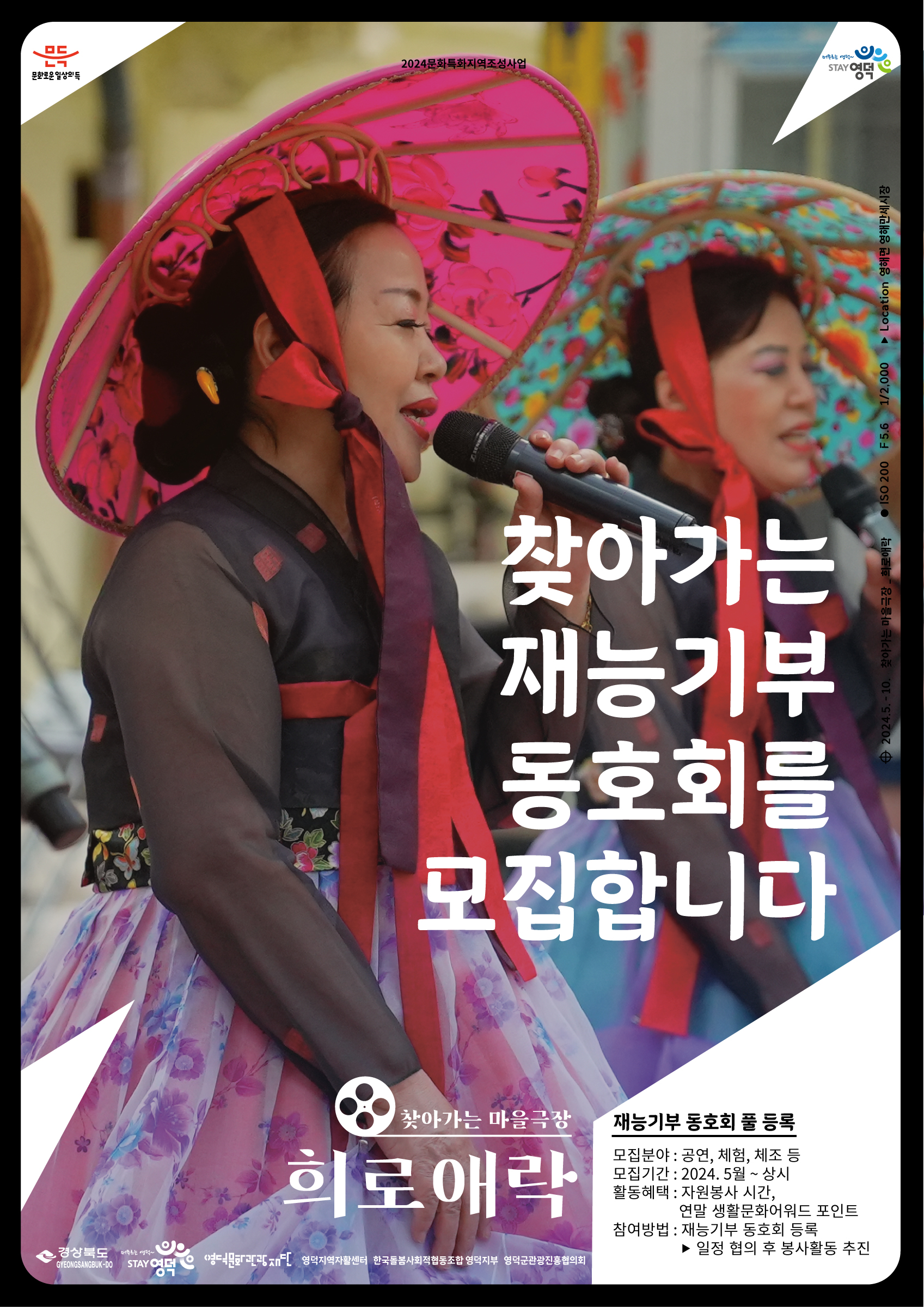 2024 찾아가는 마을극장<희로애락> 봉사동호회 풀 모집(공연/체험/기타)1