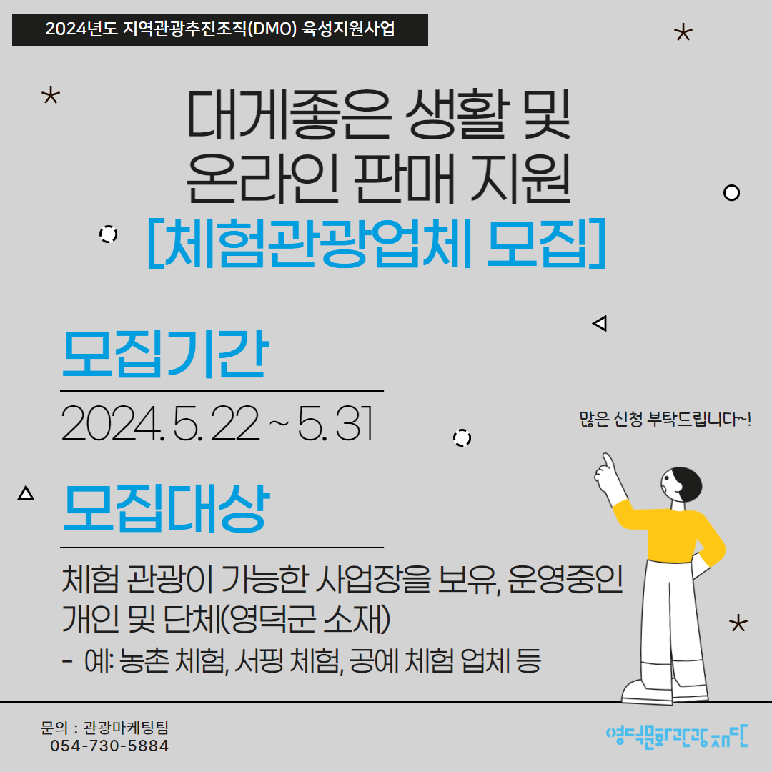 🍀 대게좋은 생활 및 온라인 판매 지원 [체험관광업체] 모집 🍀1