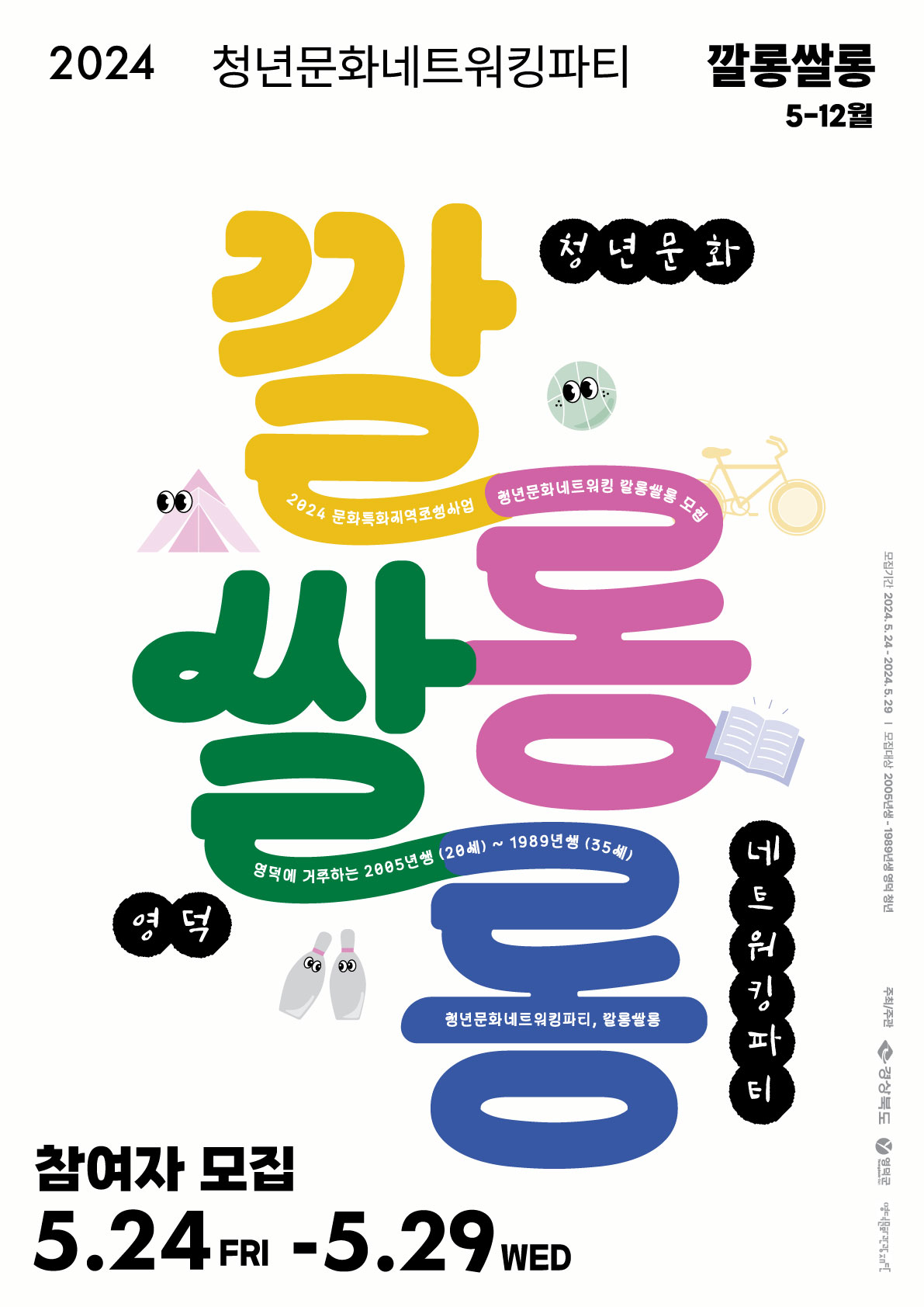 [모집마감] 🎉2024 청년문화네트워킹파티 <깔롱쌀롱> 3기 참여자 모집🎉1
