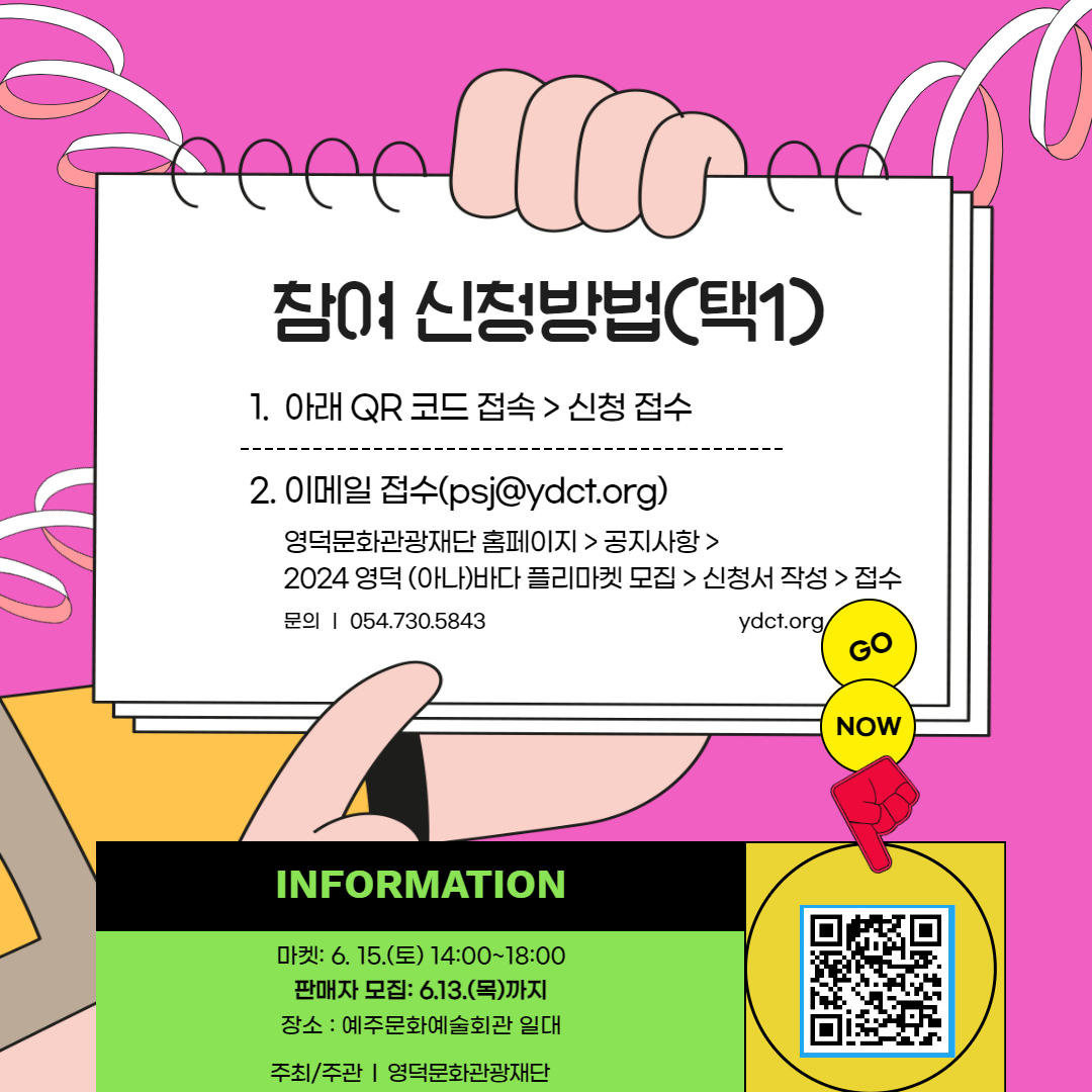 🎁[영덕(아나)바다 플리마켓]에 참여할 판매자를 6월 13일까지 모집합니다!(기간 연장!!)5