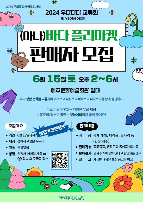 🎁2024 영덕 (아나)바다 플리마켓 판매자 모집🎁(기간연장)1