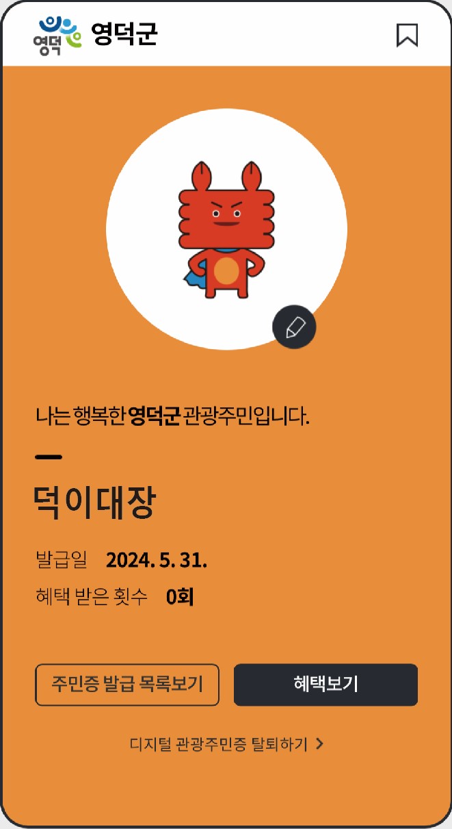 📣영덕군, 한국관광공사<디지털관광주민증> 공모사업 최종 선정🎉1
