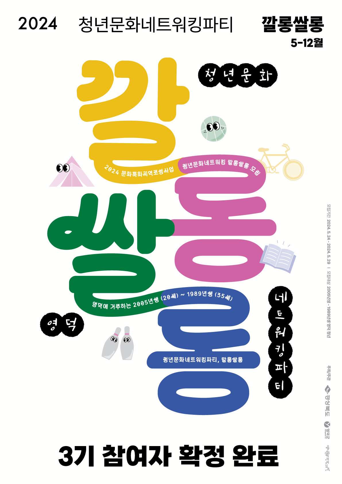 🎉2024 청년문화네트워킹파티 <깔롱쌀롱> 3기 참여자 안내🎉1