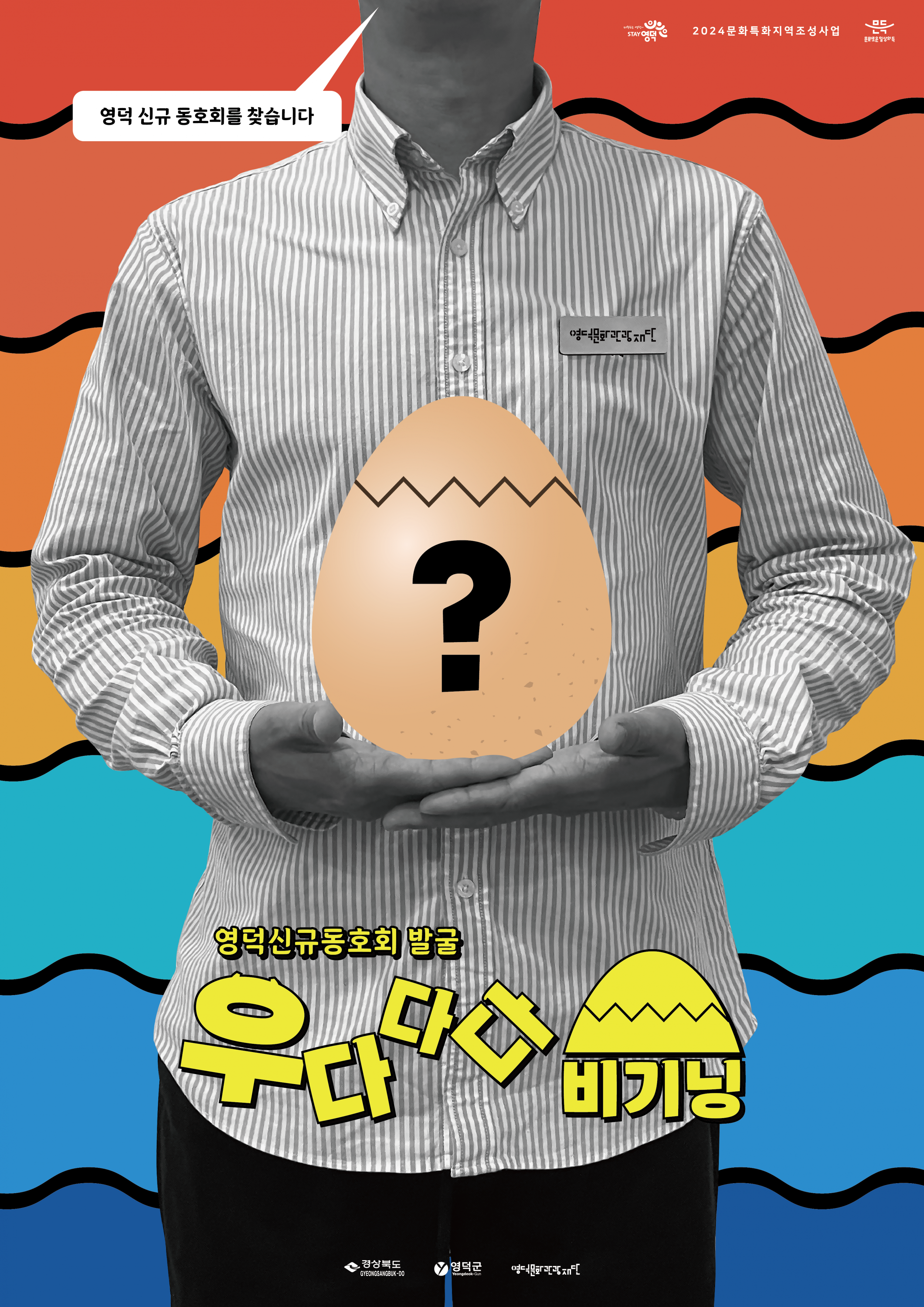 2024 문화특화지역조성사업 영덕신규동호회 발굴<우다다다 비기닝> 공모 안내드립니다~~!!2