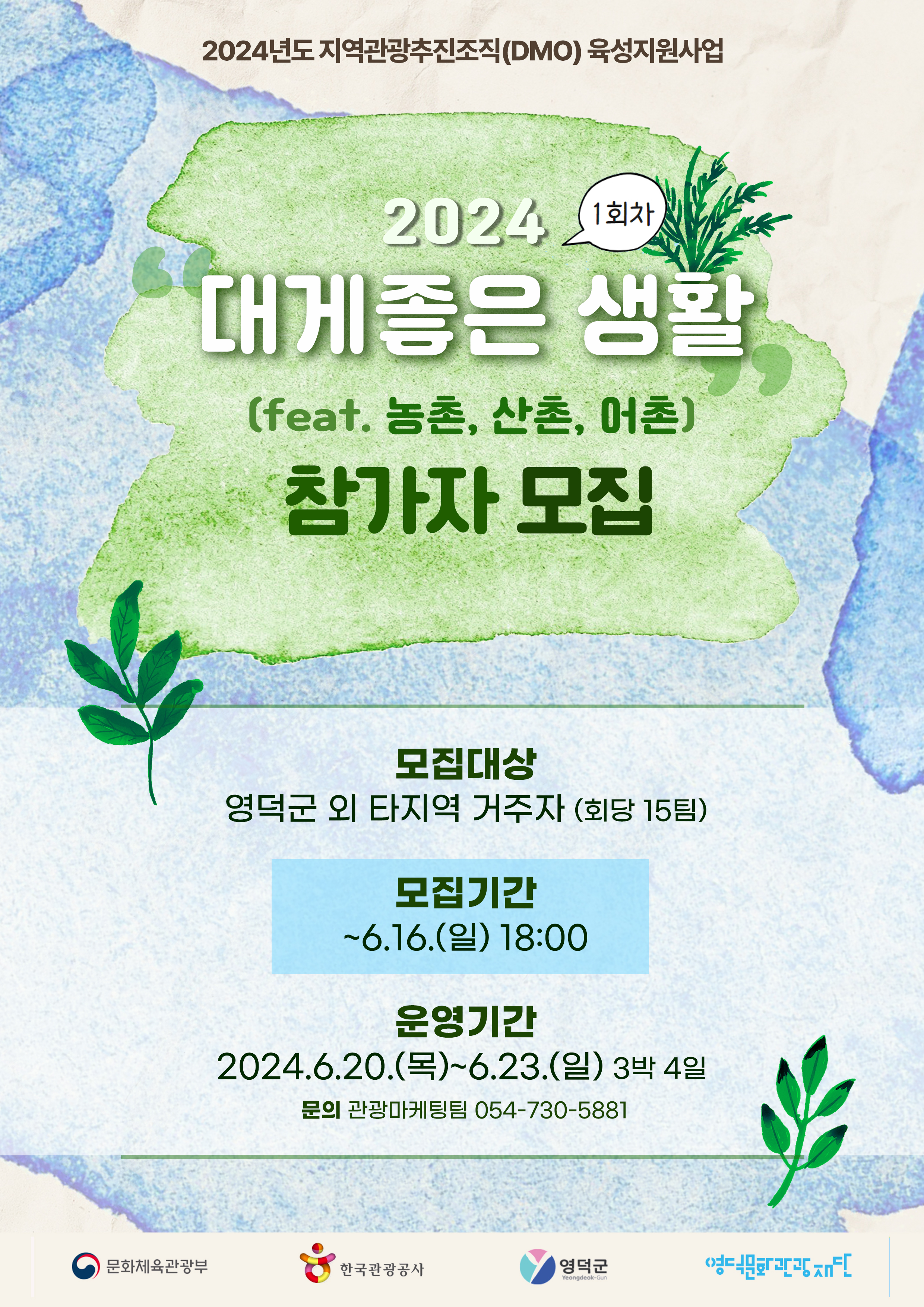 🌊숙박비, 체험비 지원 [2024 대게좋은 생활] 모집 기간 연장합니다. 6월16일 마감!🍃🌿1