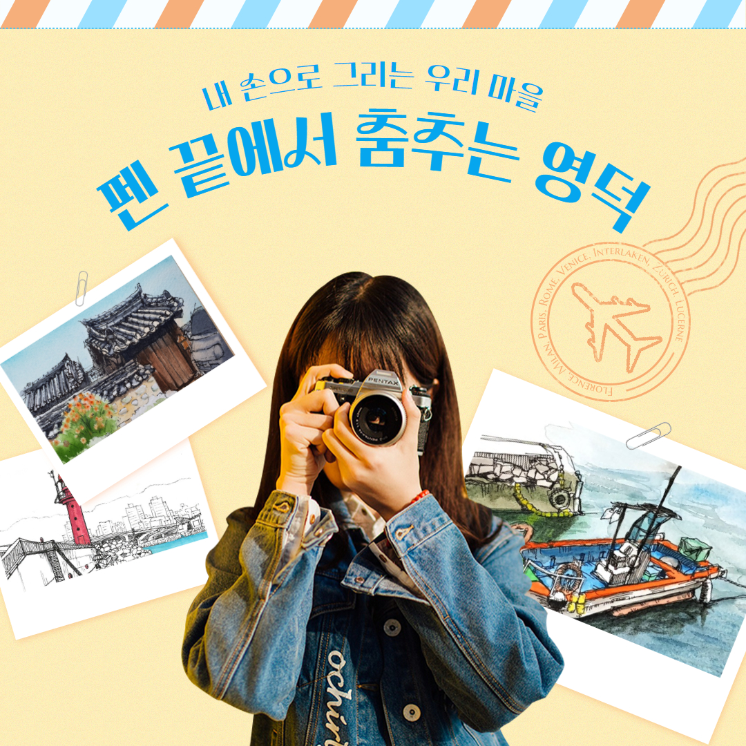 🖋내 손으로 그리는 우리 마을[펜 끝에서 춤추는 영덕]💃 참여자 모집📢1