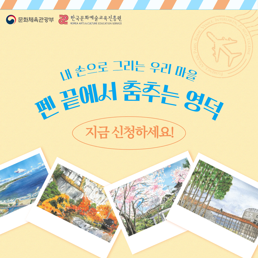🖋내 손으로 그리는 우리 마을[펜 끝에서 춤추는 영덕]💃 참여자 모집📢4