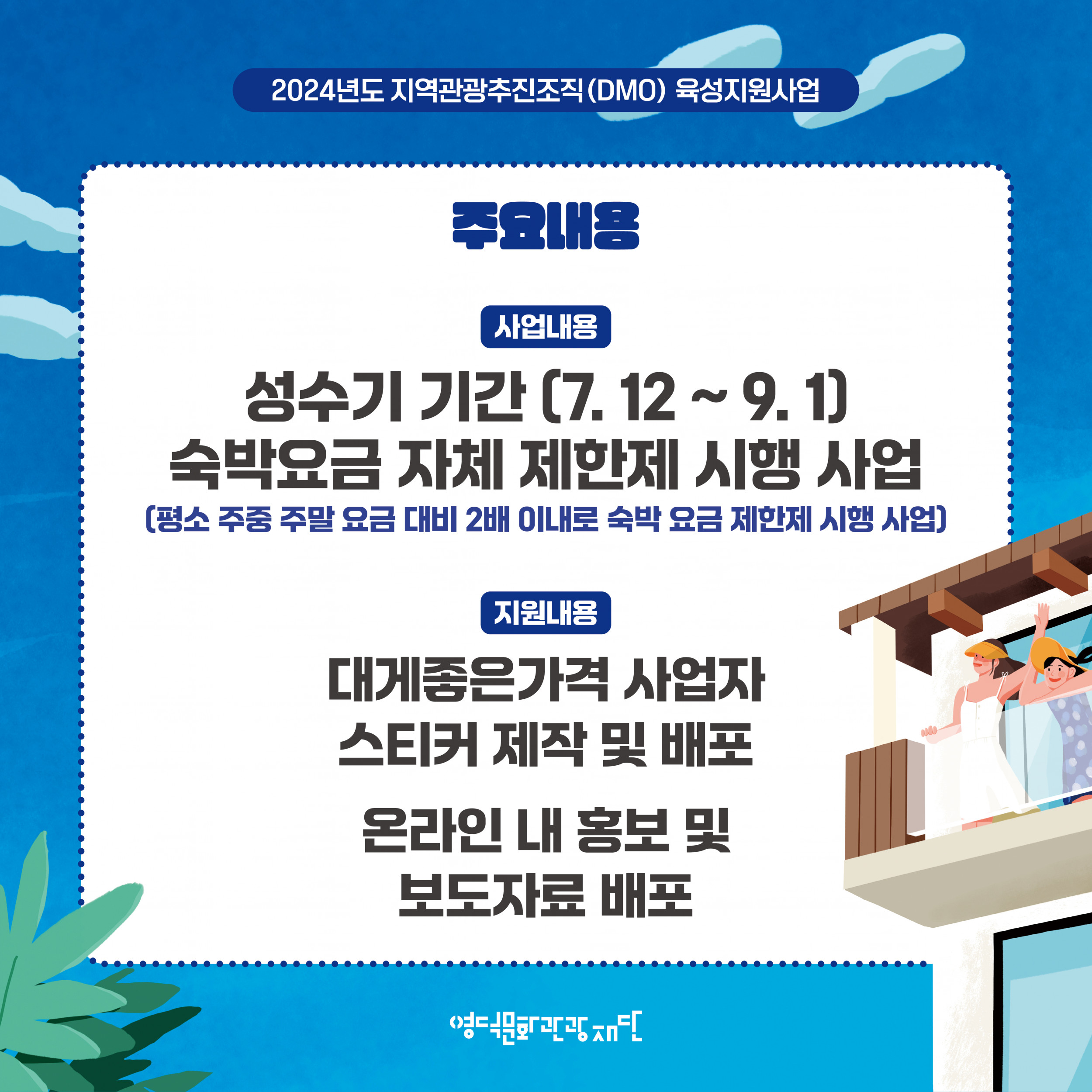 🌈DMO『대게좋은가격(가격Limit제)』 숙박업소 사업자 모집📣2