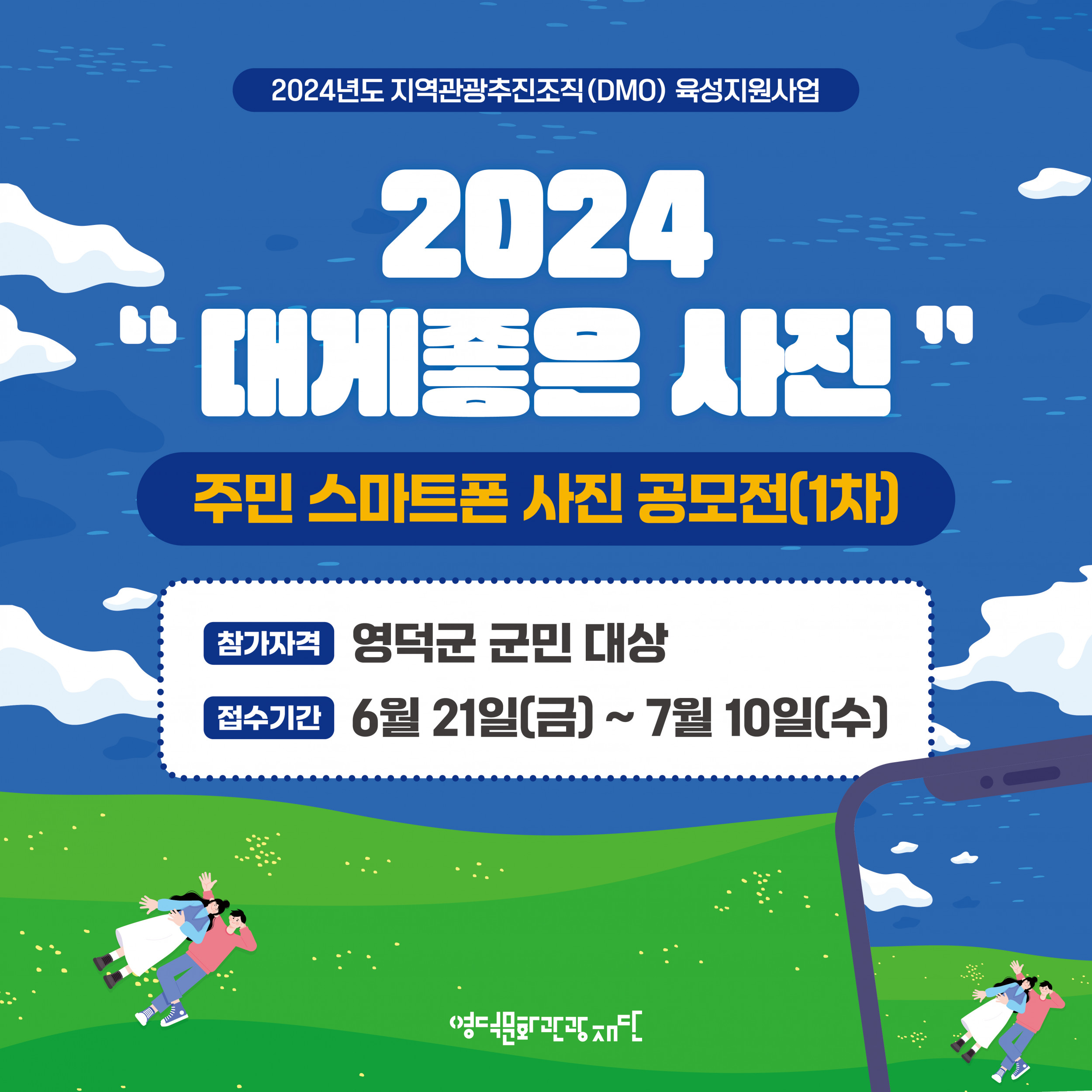 🌈DMO『대게좋은사진』📸주민 스마트폰 사진 공모전(1차) 모집📣1