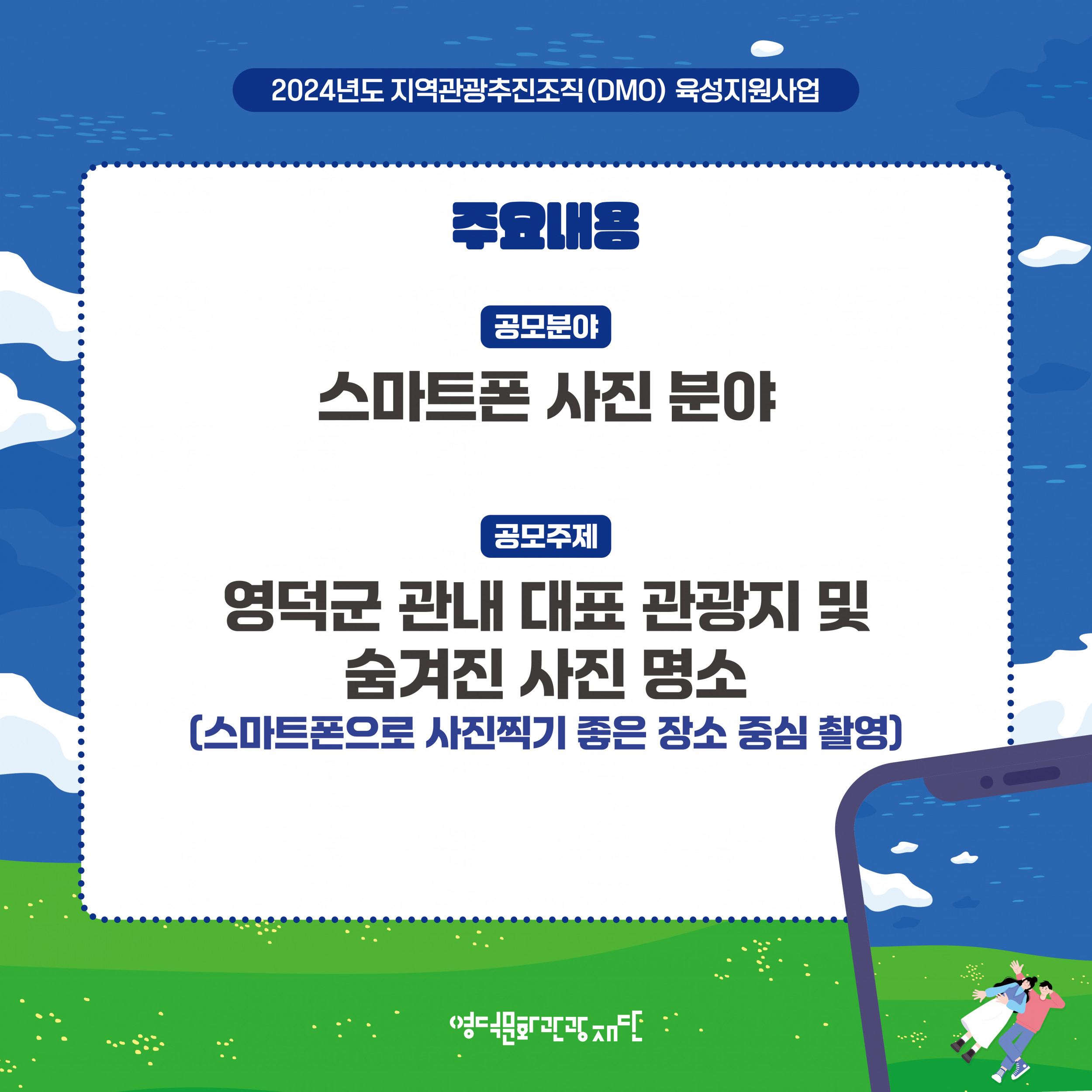 🌈DMO『대게좋은사진』📸주민 스마트폰 사진 공모전(1차) 모집📣2