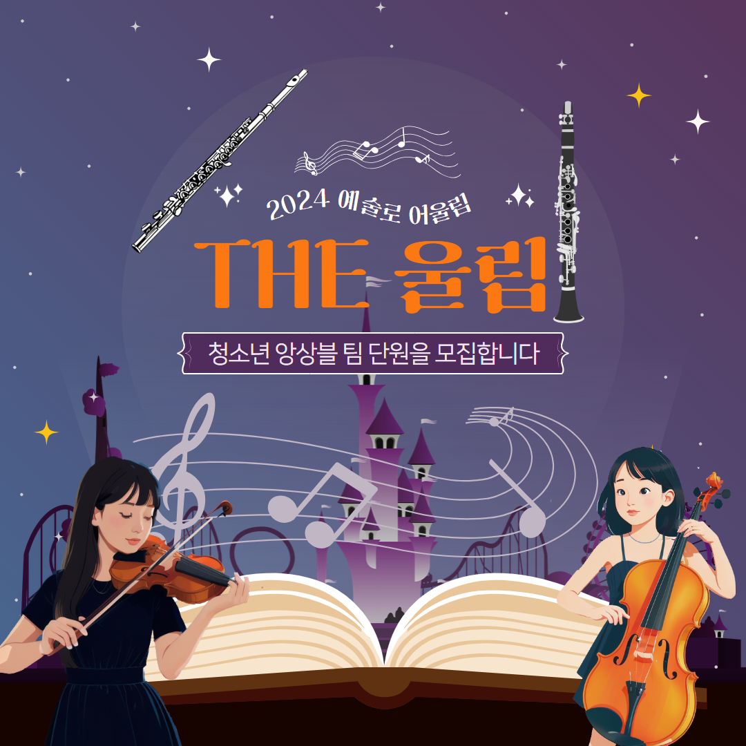 🎻[The울림]🎶청소년 앙상블 단원을 모집합니다!📢   1