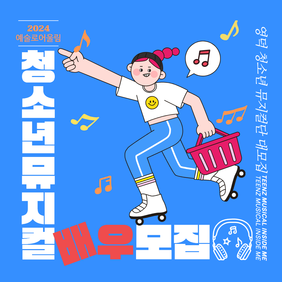 🕺[뮤지컬 인사이드 미]청소년 뮤지컬단 배우🐣모집합니다!📣1