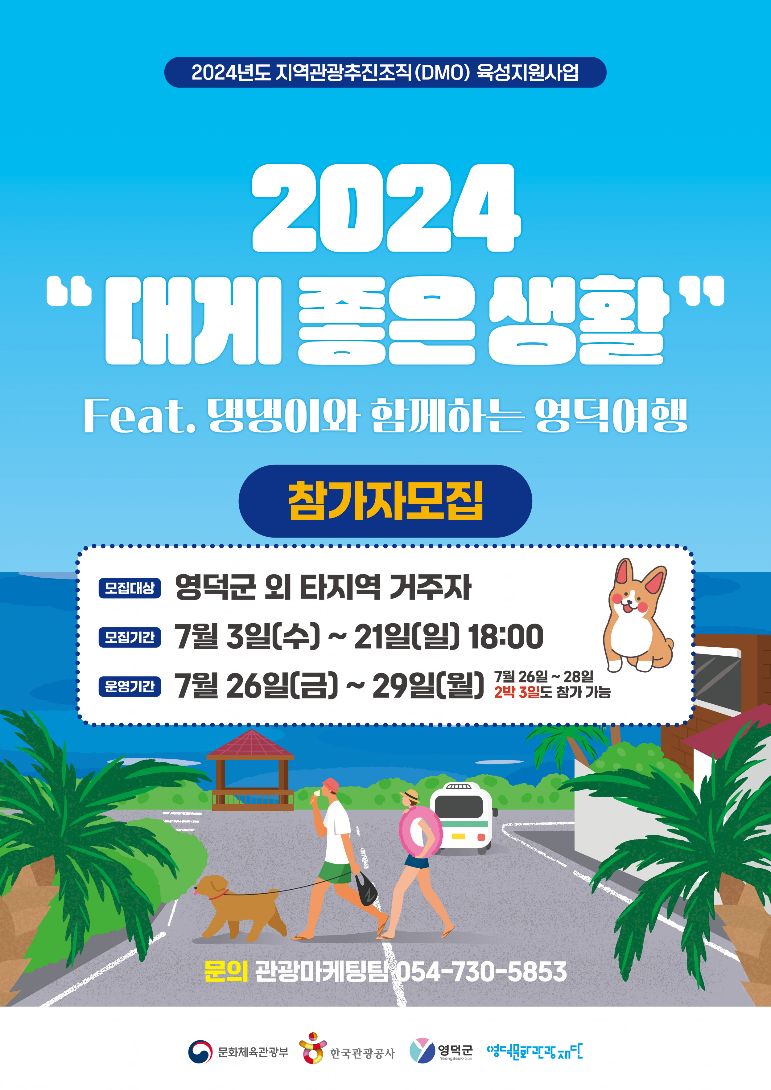 [모집마감] 🦀대게좋은 생활 2회차_🐶댕댕이와 함께하는 영덕여행🐕 참가자 모집📣1