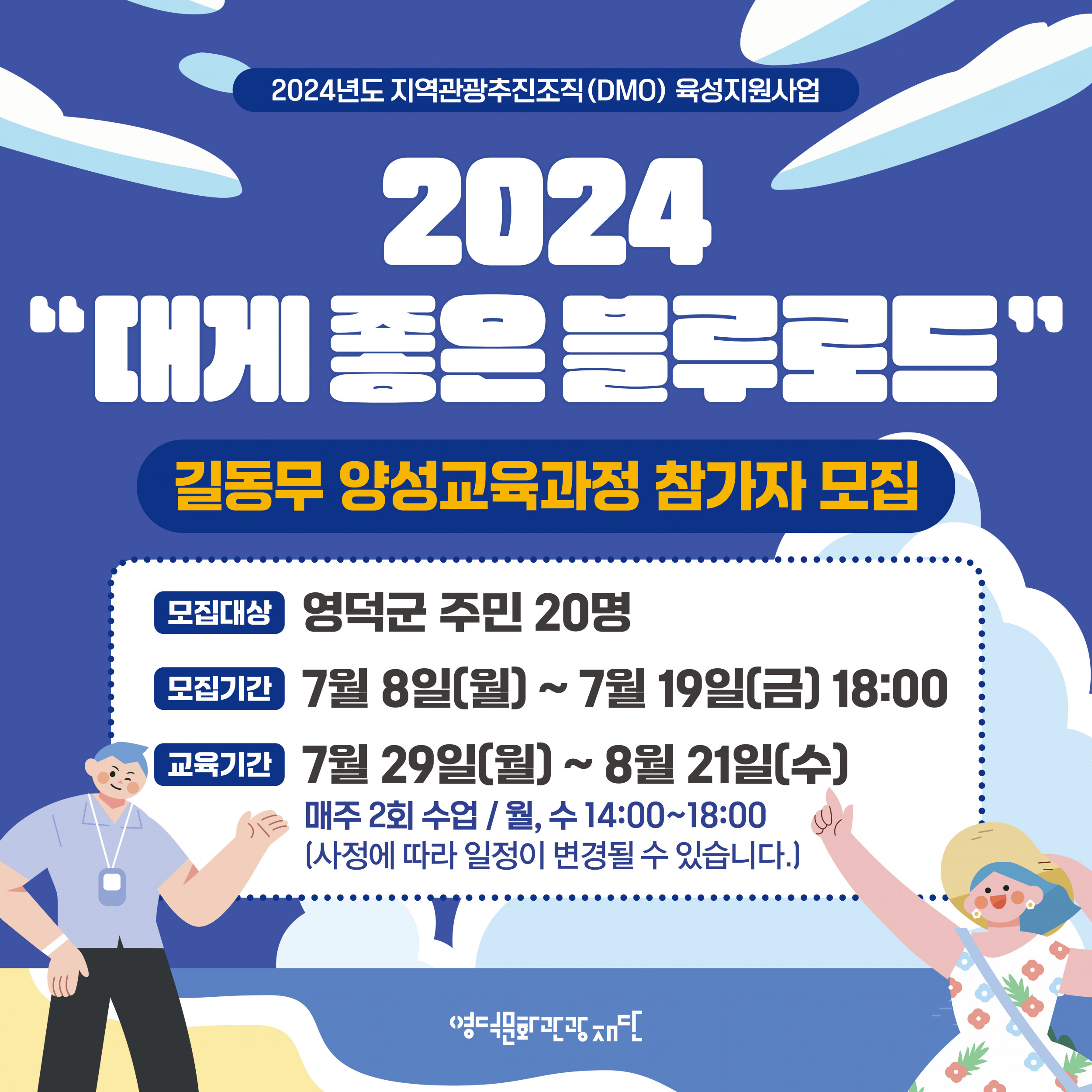 🌈DMO[대게좋은 블루로드]👟길동무👫양성 과정 참가자 모집📣1