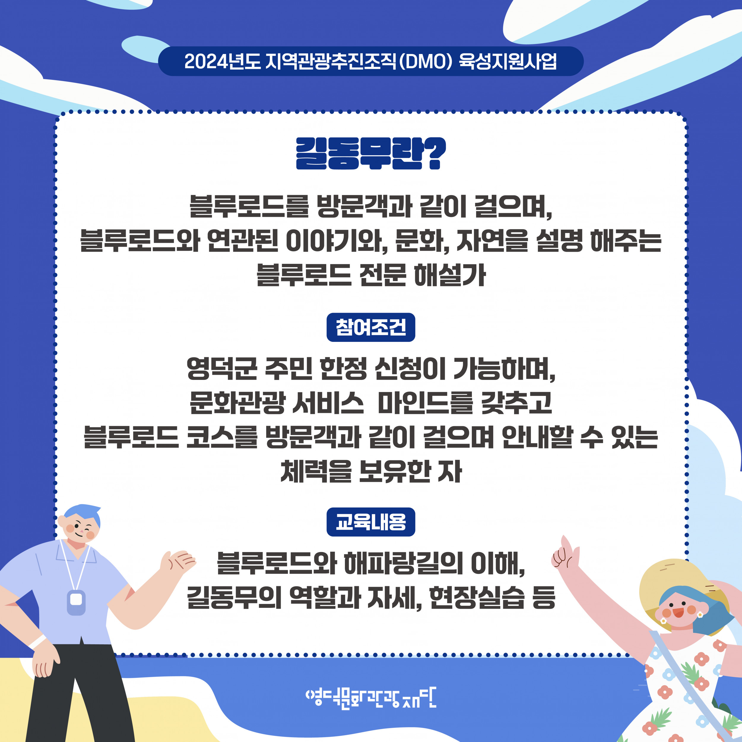 🌈DMO[대게좋은 블루로드]👟길동무👫양성 과정 참가자 모집📣2