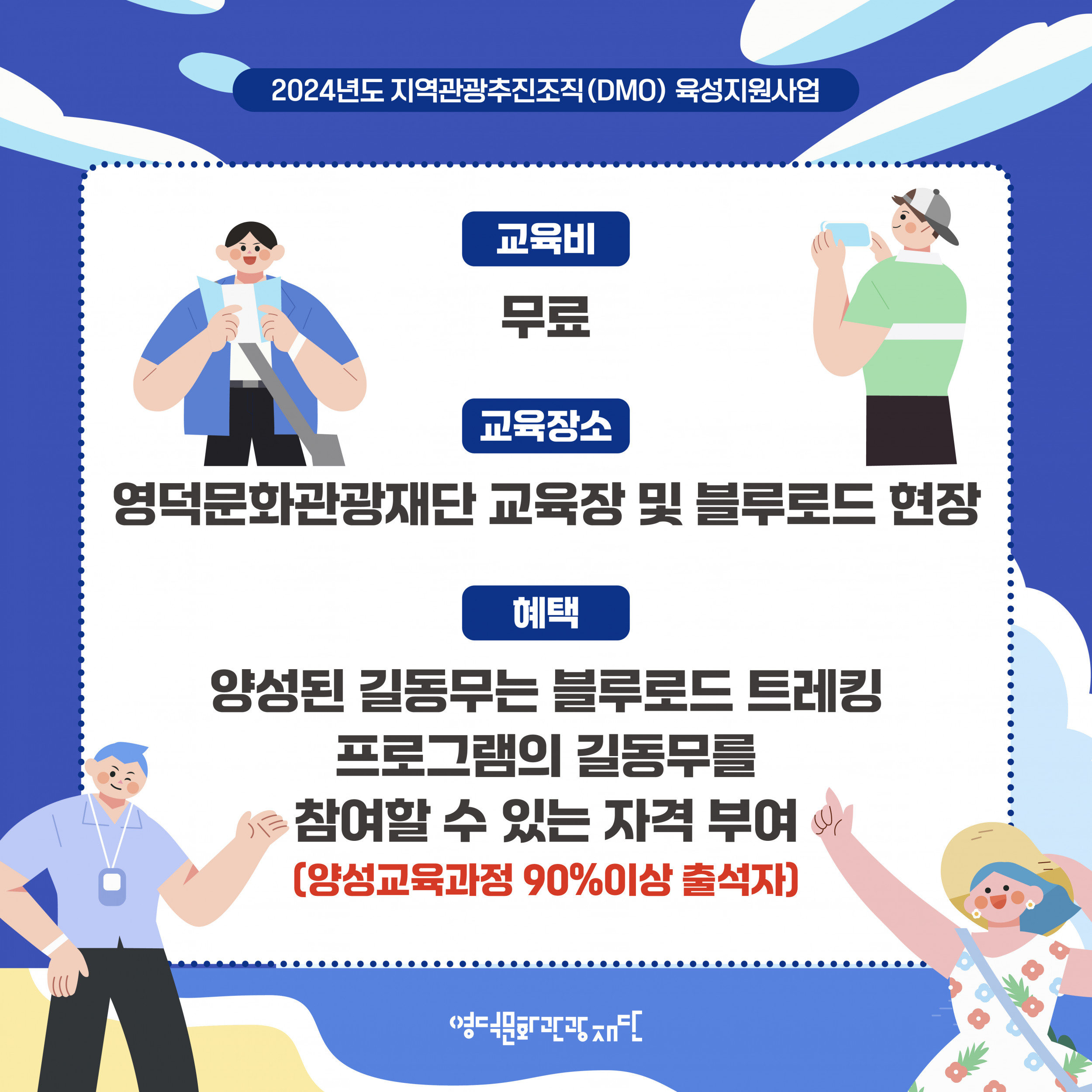 🌈DMO[대게좋은 블루로드]👟길동무👫양성 과정 참가자 모집📣3