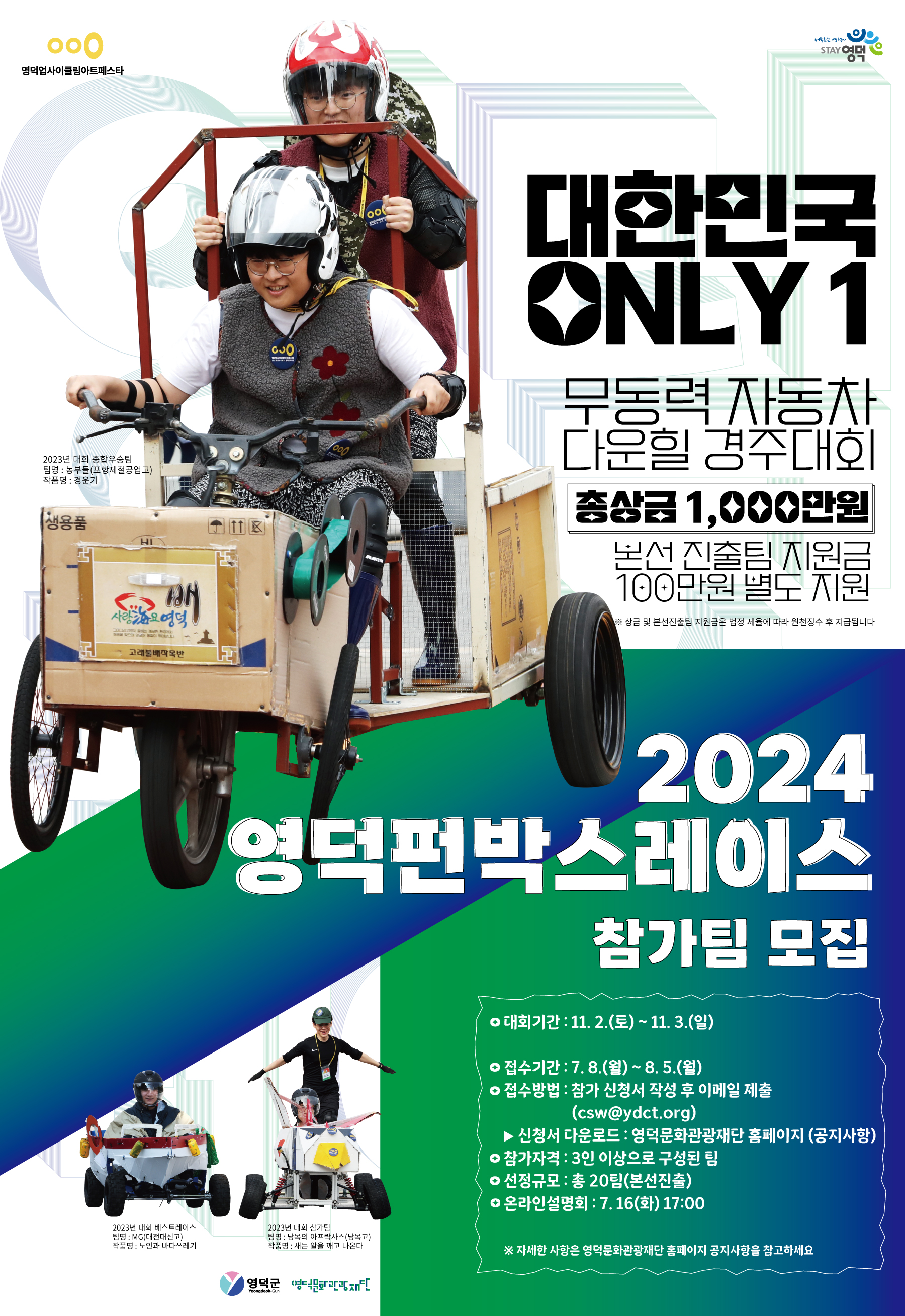 ♻️2024영덕펀박스레이스🚗 참가팀 모집🚀1