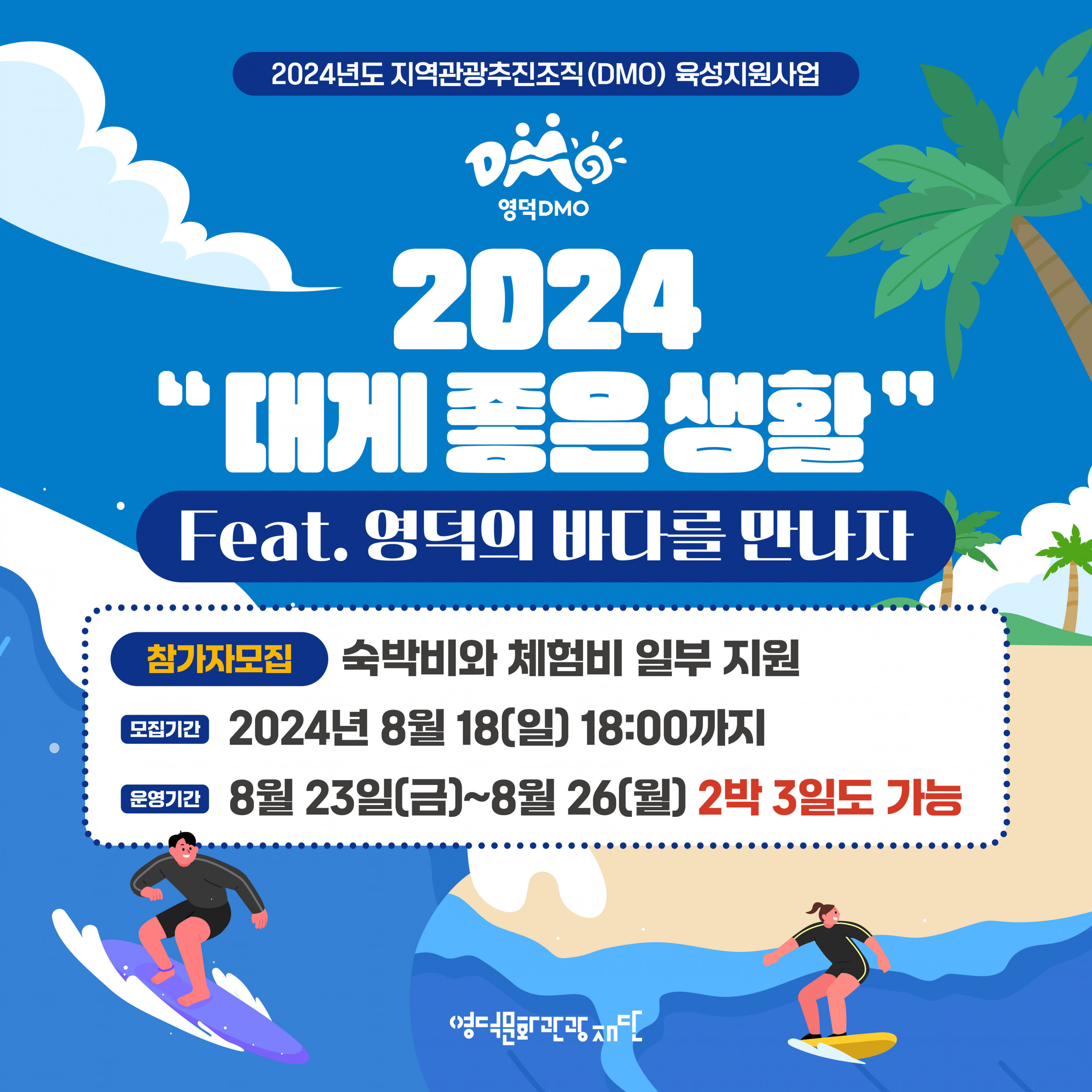 🌈DMO대게좋은생활 3회차 여행_🌊영덕의 바다를 만나자🏄 참가자 모집!📣1