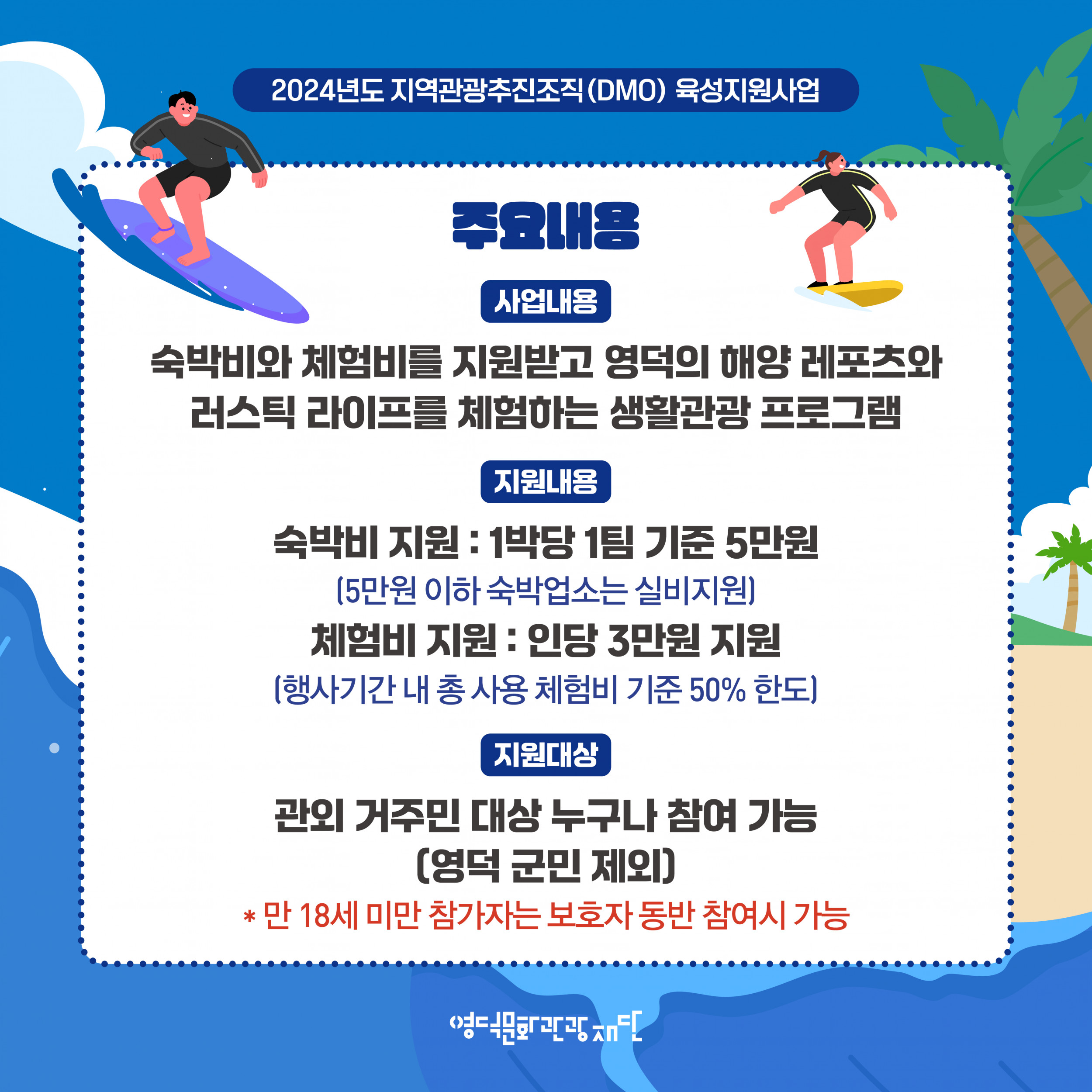 🌈DMO대게좋은생활 3회차 여행_🌊영덕의 바다를 만나자🏄 참가자 모집!📣2