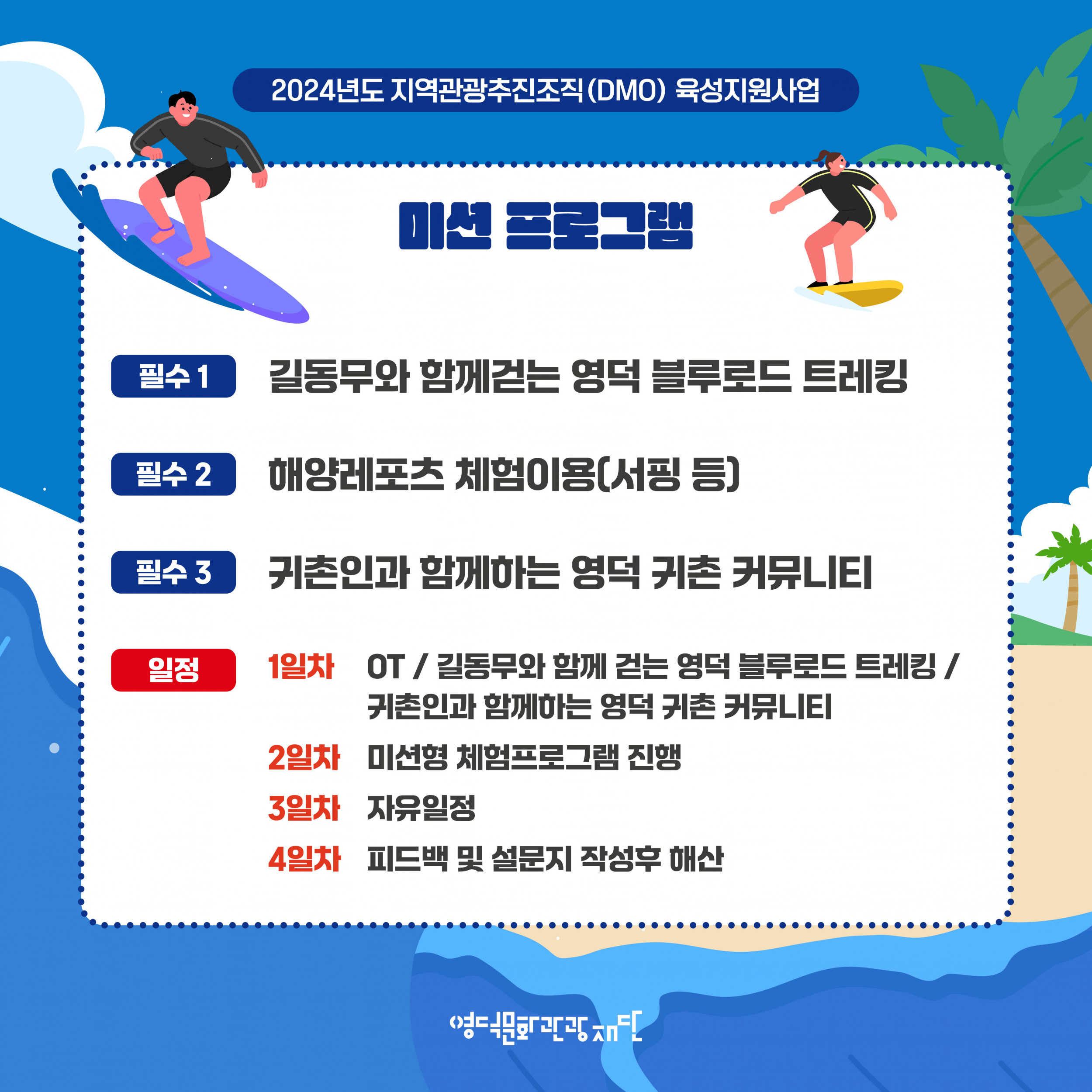 🌈DMO대게좋은생활 3회차 여행_🌊영덕의 바다를 만나자🏄 참가자 모집!📣3