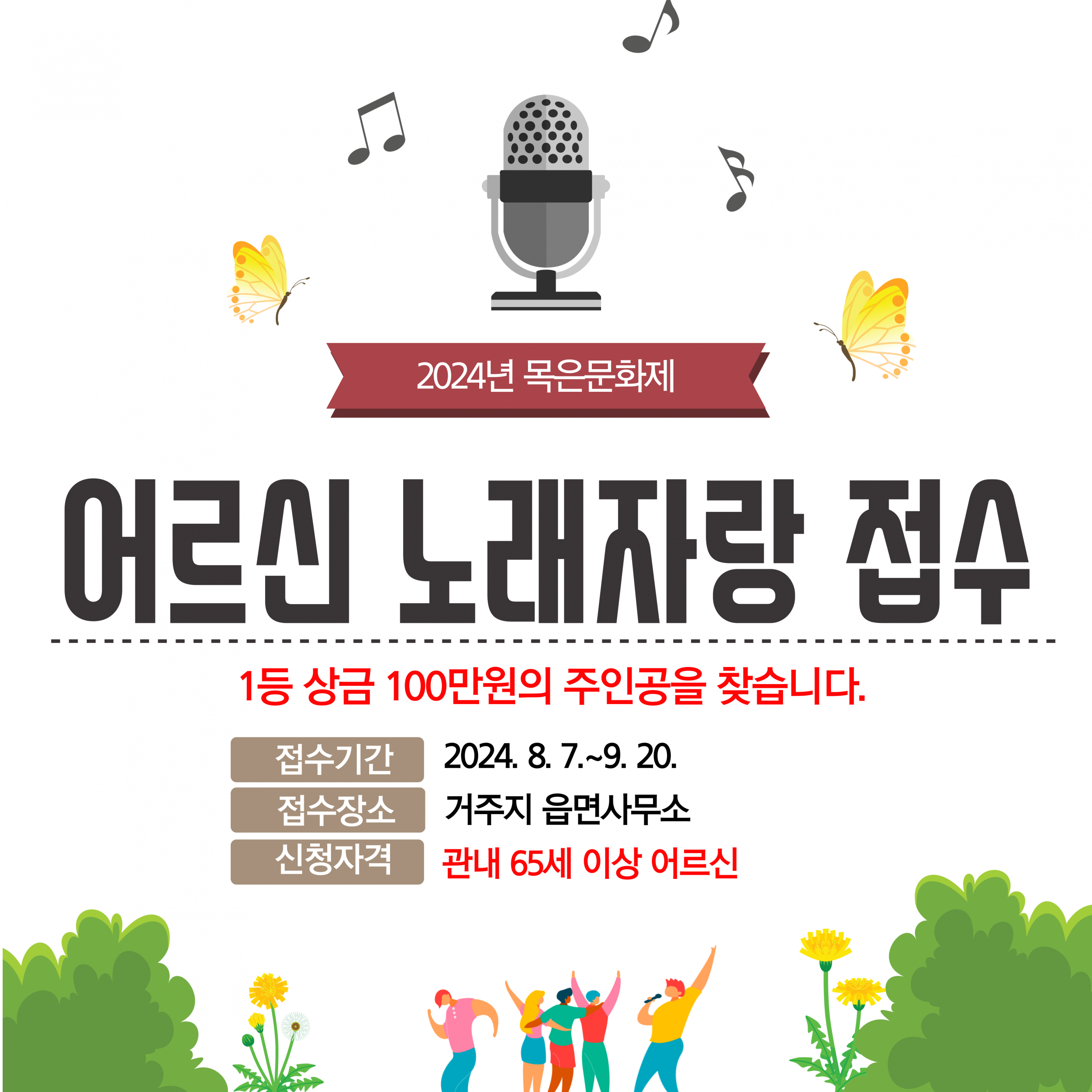📣[2024목은문화제] 어르신 노래자랑🎤 신청 접수 중!1