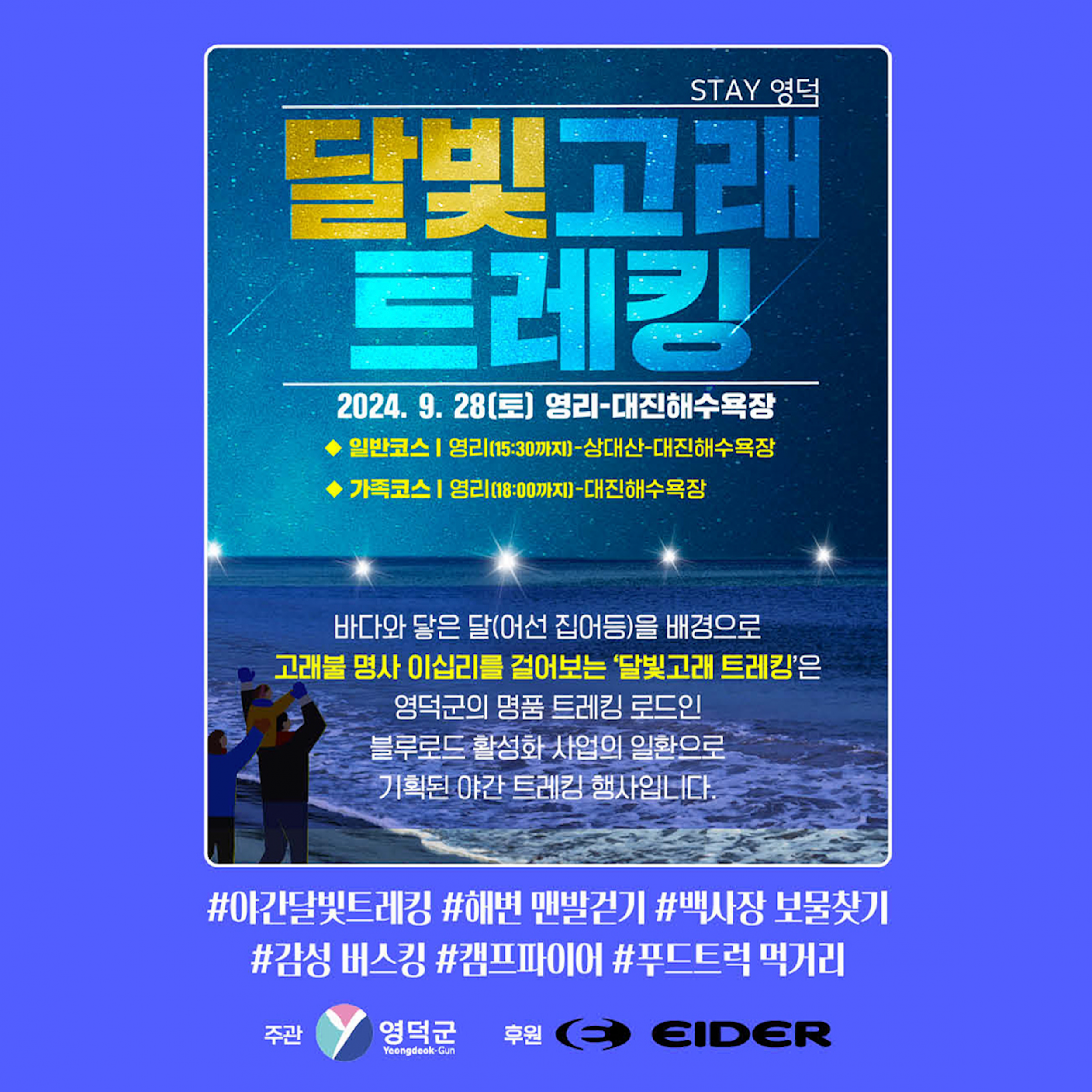 🌊스토리가 출렁이는 블루로드 🌝달빛 고래 트레킹👟1