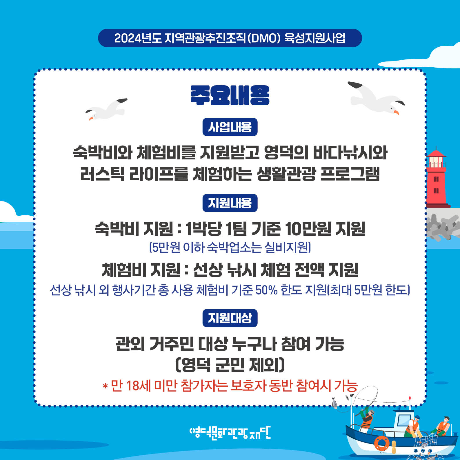 [모집마감] DMO대게좋은생활 4회차 여행_영덕 배 띄워라⛵ 참가자 모집📣2