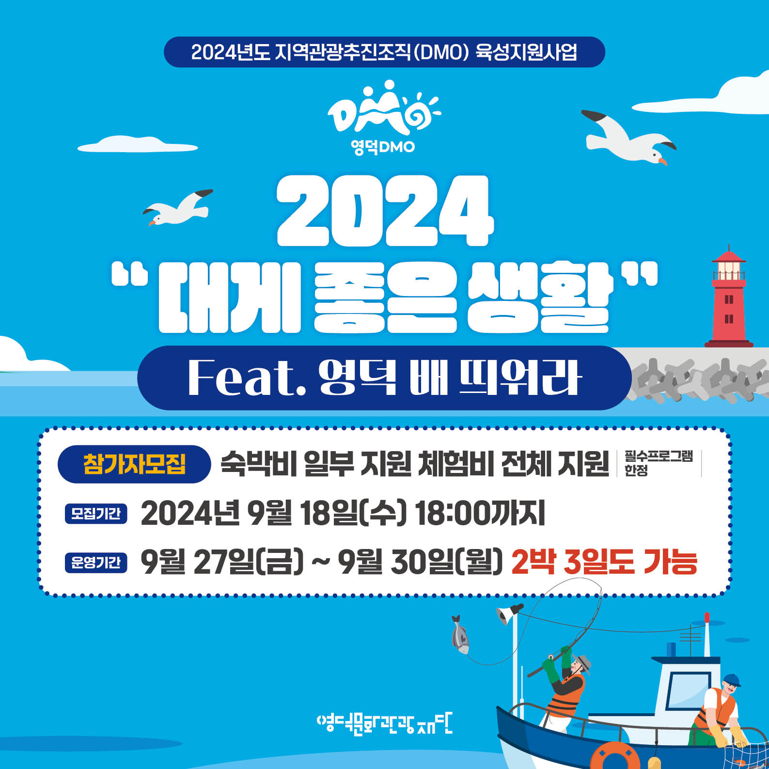 [모집마감] DMO대게좋은생활 4회차 여행_영덕 배 띄워라⛵ 참가자 모집📣1