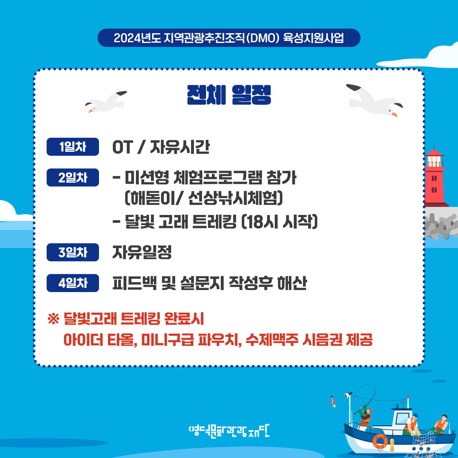 [모집마감] DMO대게좋은생활 4회차 여행_영덕 배 띄워라⛵ 참가자 모집📣4