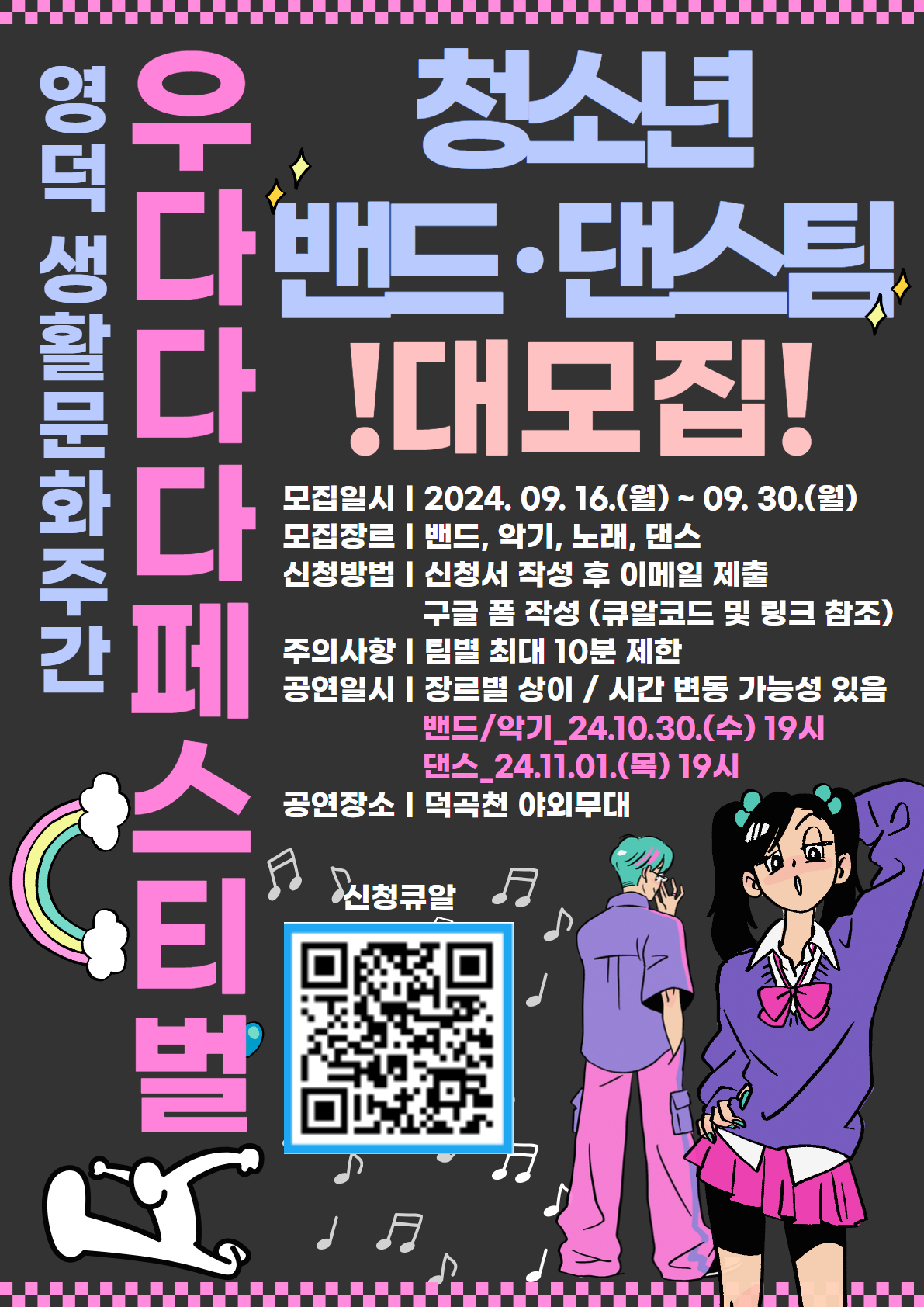 🎤2024영덕생활문화축제주간<우다다다 페스티벌>청소년 밴드, 댄스팀 모집🎉1