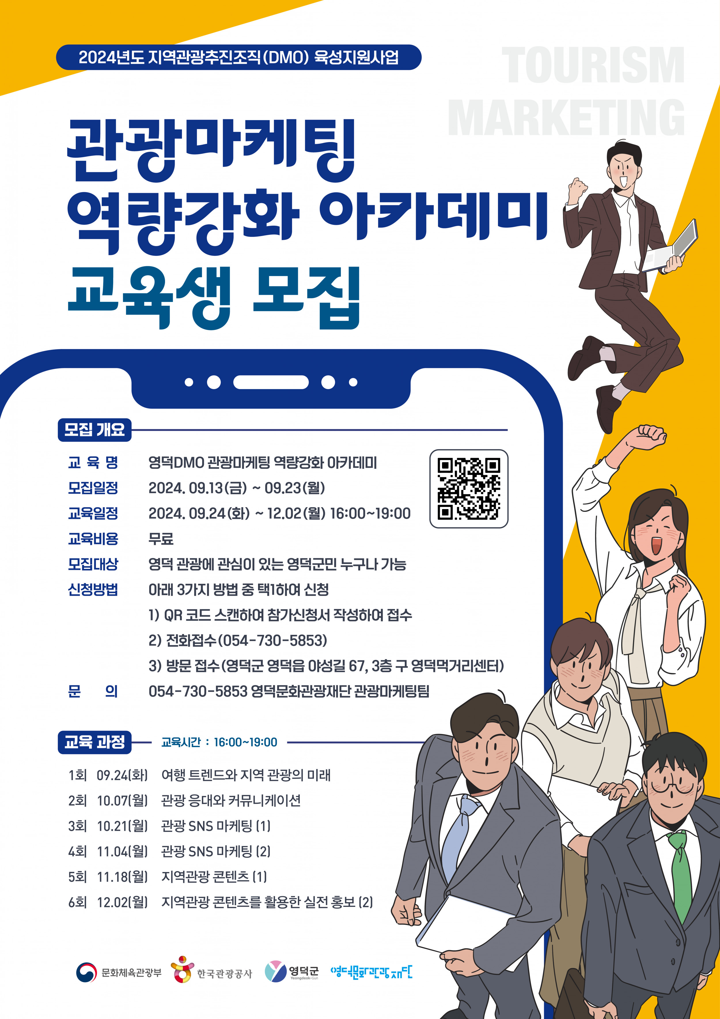 🌈영덕DMO [관광마케팅 역량강화 아카데미] 교육생 모집📣 1