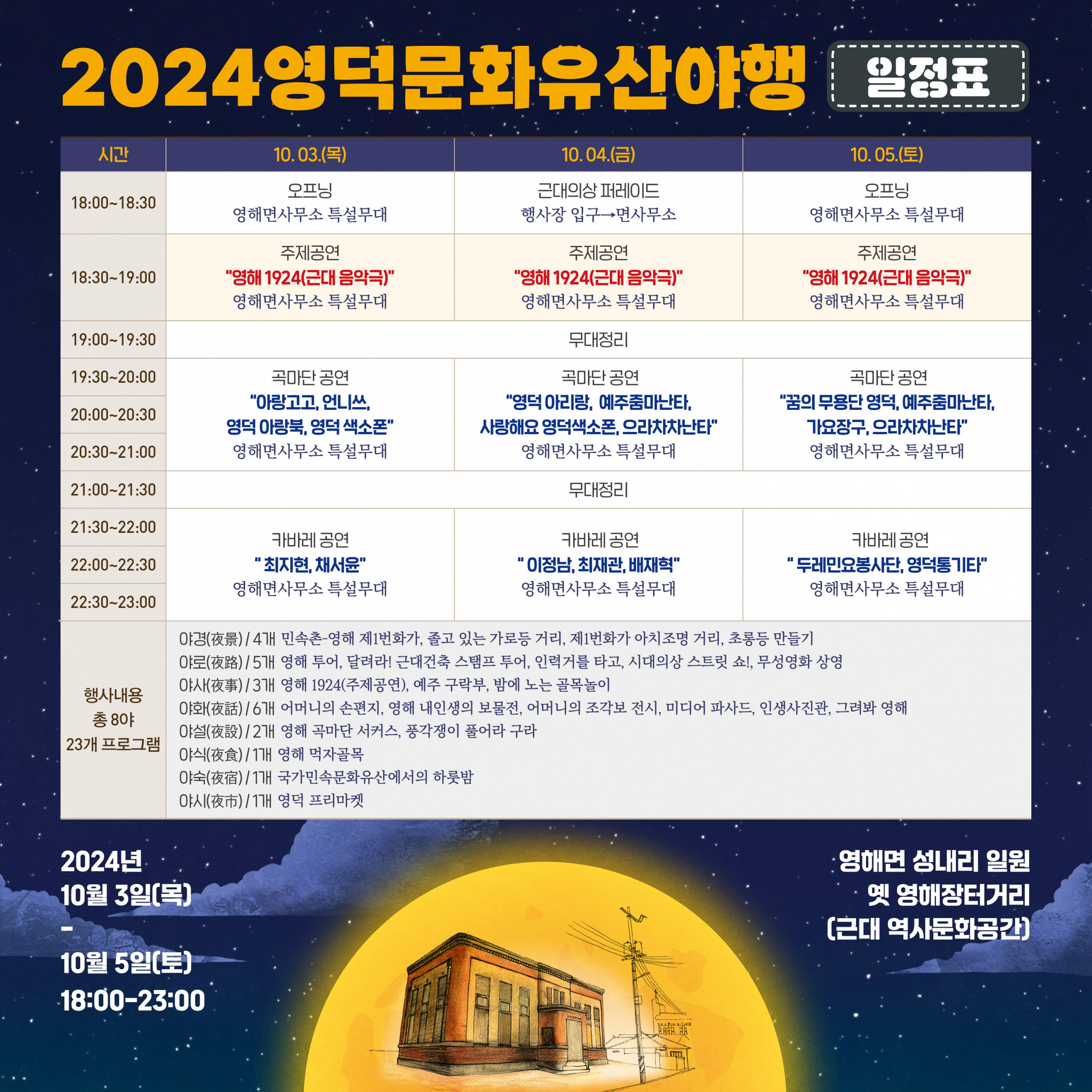 🌝영덕문화유산야행(10.3~5)🌛일정표 📆입니다!1