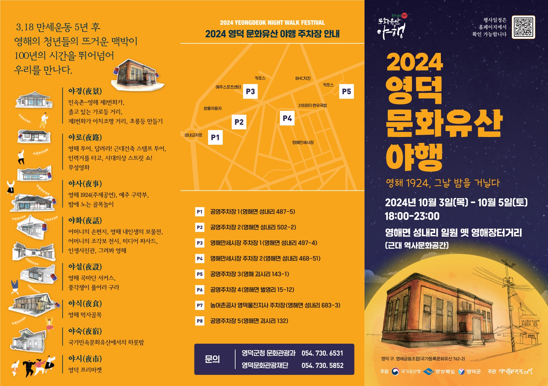 🌝영덕문화유산야행(10.3~5)🌛일정표 📆입니다!3
