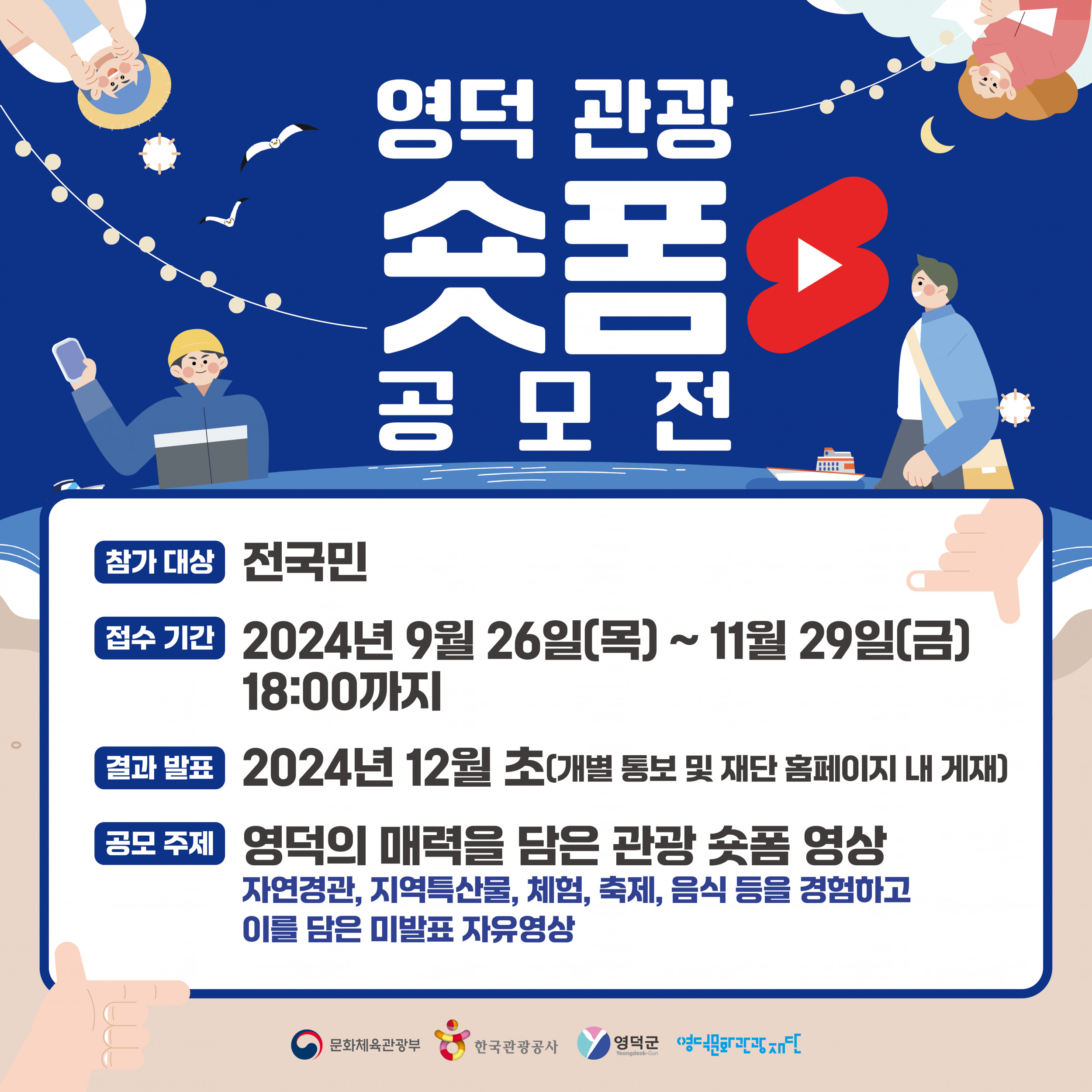 🌈영덕DMO [대게좋은사진]📸 영덕관광 숏폼 공모전 개최📣1