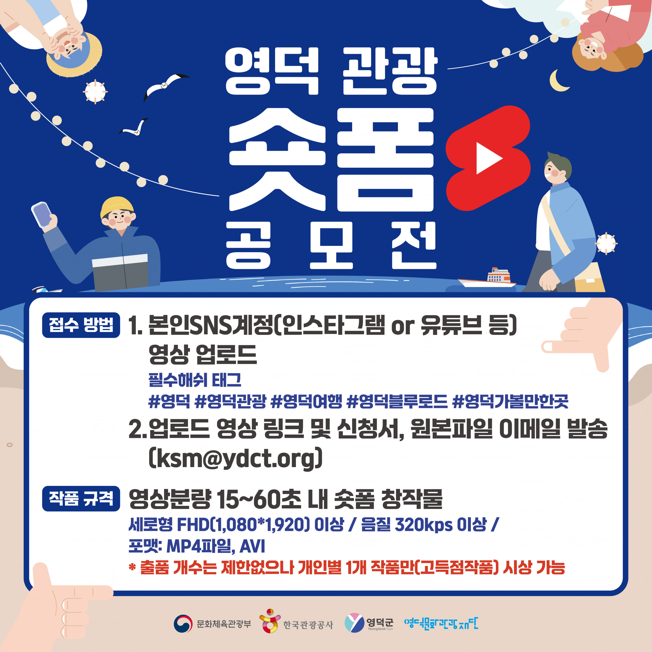 🌈영덕DMO [대게좋은사진]📸 영덕관광 숏폼 공모전 개최📣2