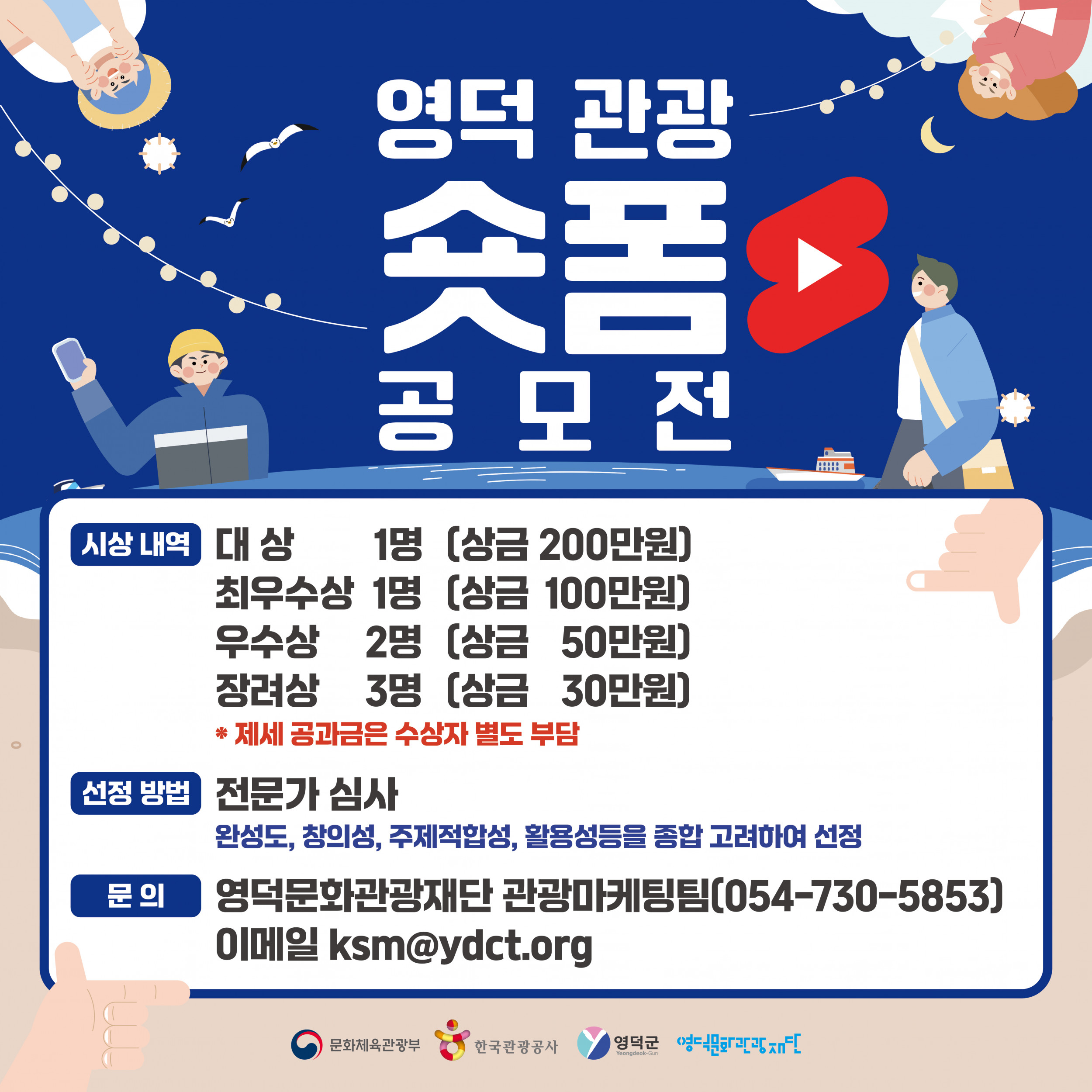 🌈영덕DMO [대게좋은사진]📸 영덕관광 숏폼 공모전 개최📣3