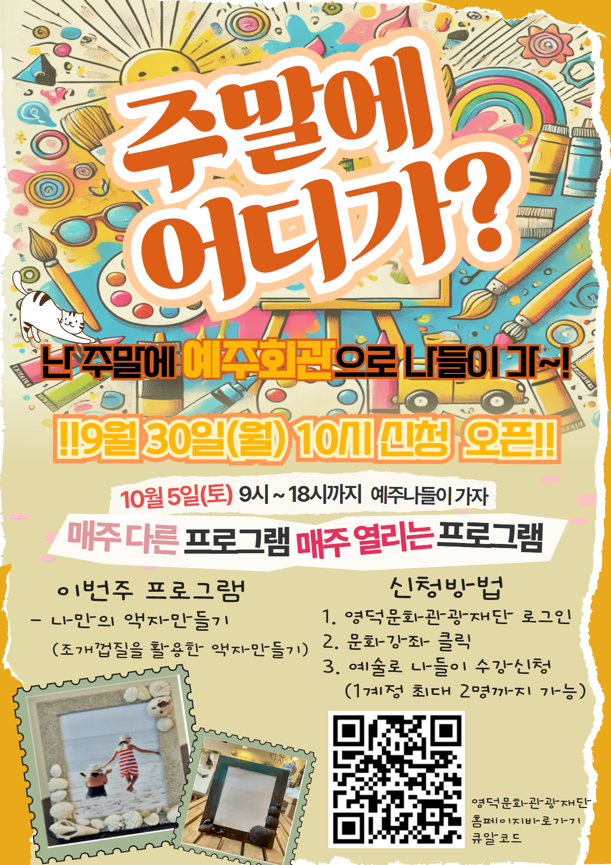 🐣예술로돌봄프로그램_예주나들이🎨10월12일 4번째 교육 신청 안내📣1