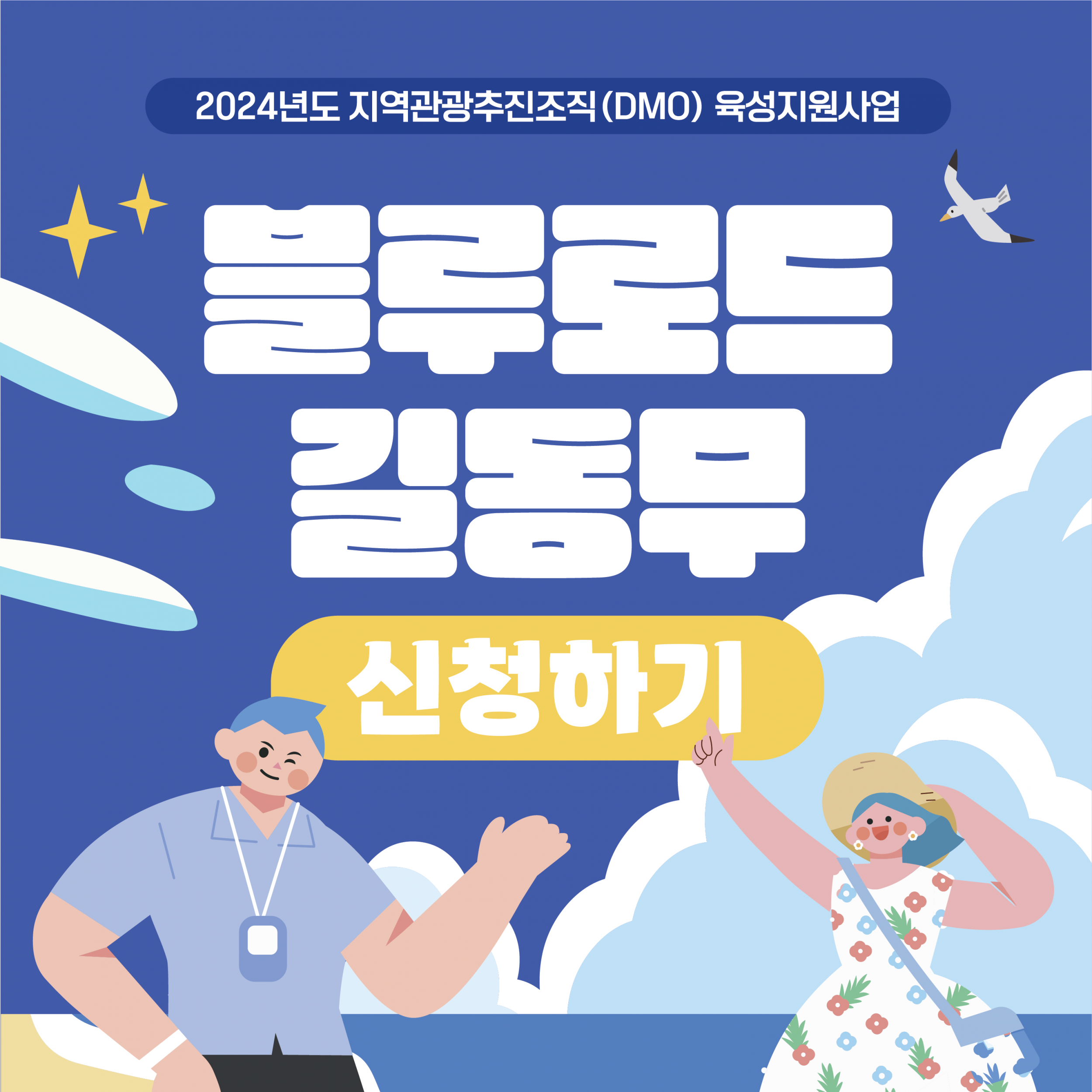 🌊영덕여행의 동반자 [블루로드 길동무] 여기로 신청하세요!📣1