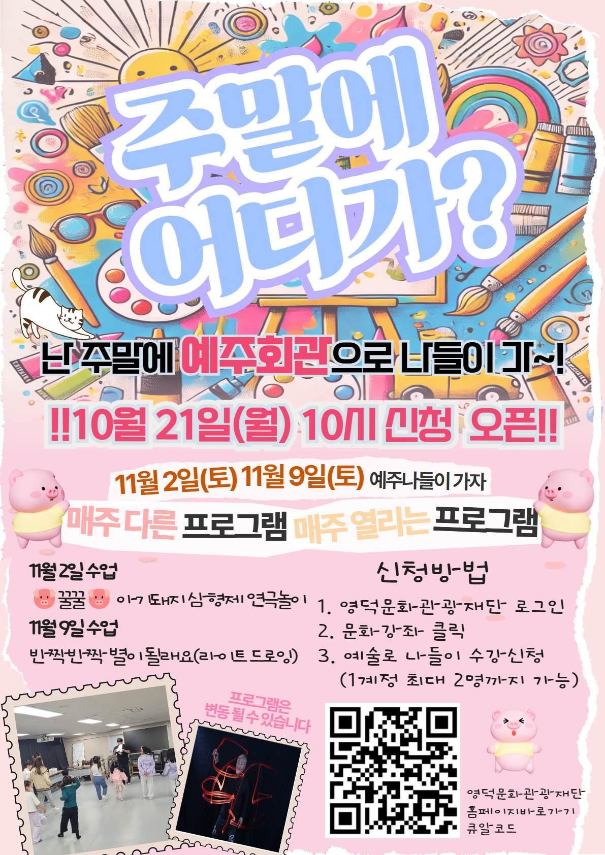 🐣예술로돌봄프로그램_예주나들이🎨11월 2일, 9일 7~8차 교육 신청 안내📣1
