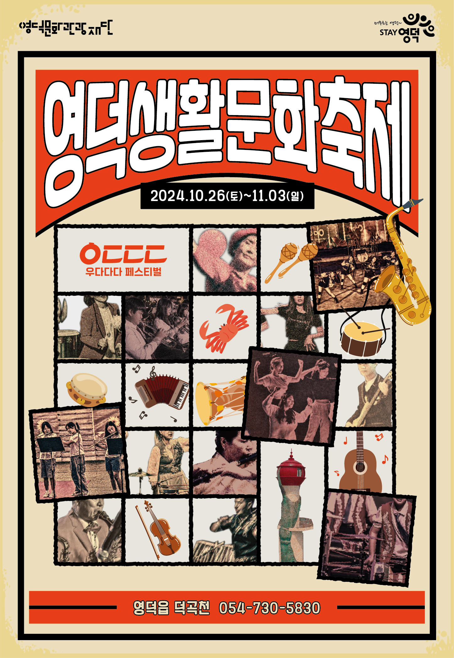 🎉영덕생활문화축제 우다다다페스티벌 개최!💐1