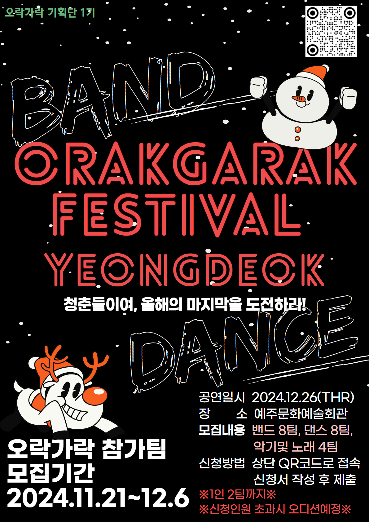 👯영덕청소년예술제 [제3회 오락가락 페스티벌]🎤청소년 밴드, 댄스팀 참여자 모집📢1