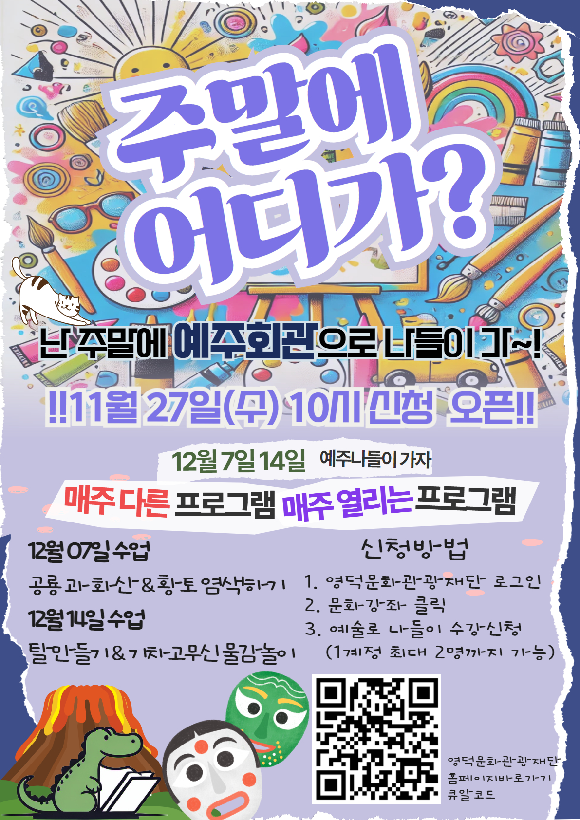 🐣예술로돌봄 프로그램_예주나들이🎨12월 7일, 14일 교육 신청 안내📣1