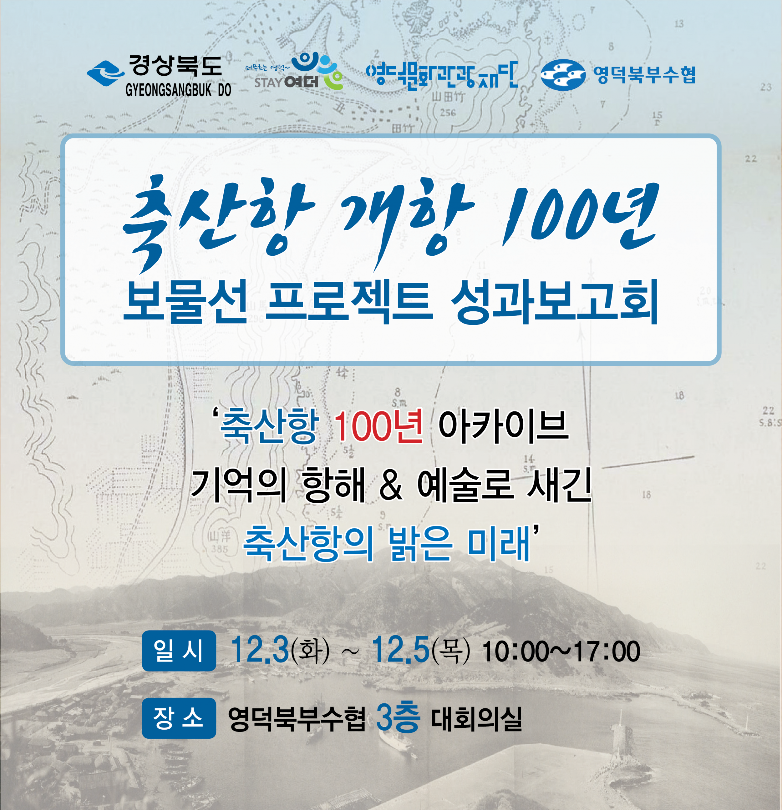🌊축산항 개항 100년 보물선프로젝트🚢 성과보고회 개최📣1