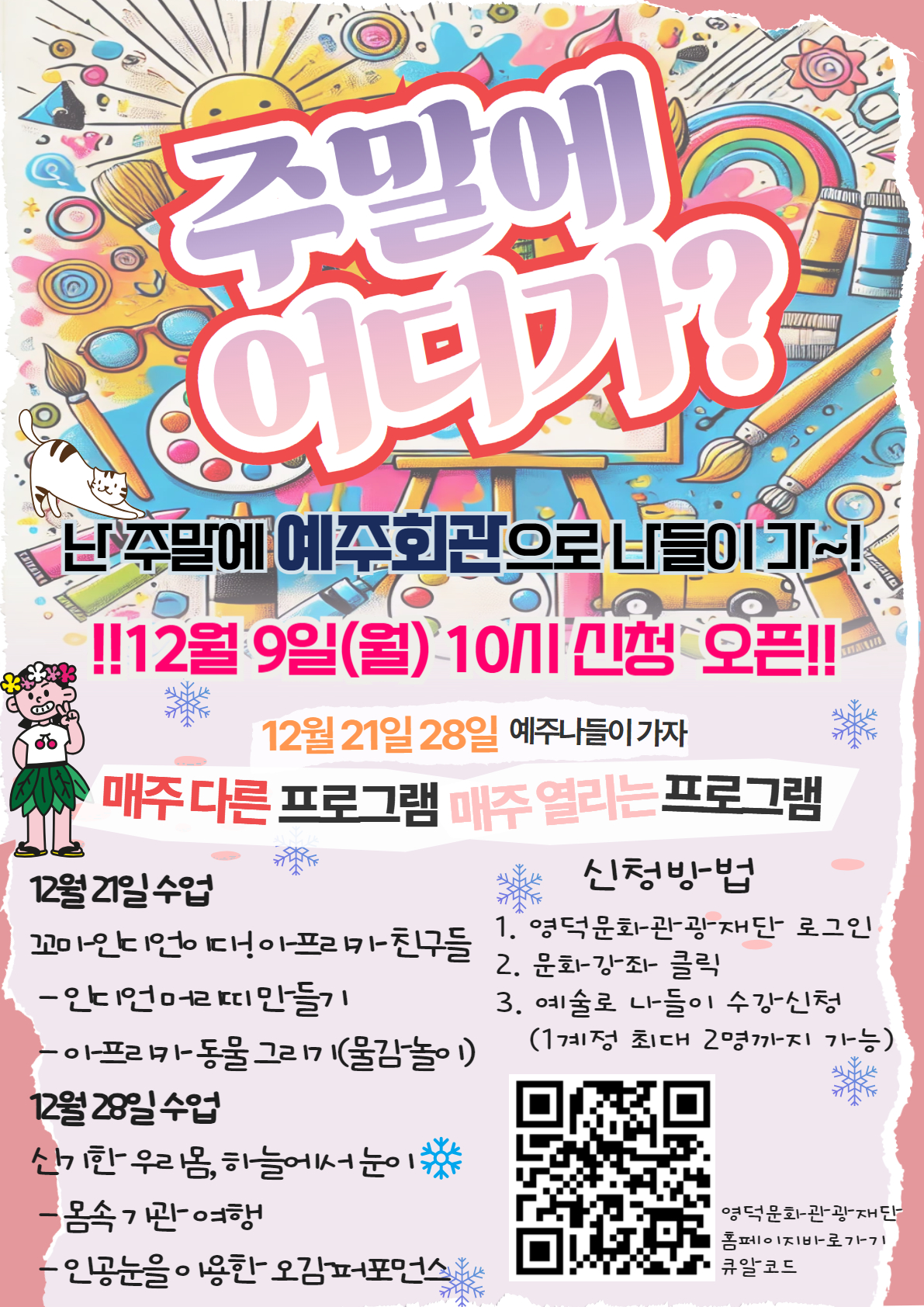 🐣예술로돌봄사업_예주나들이🎨12월 21일, 28일 교육 신청 안내📣1