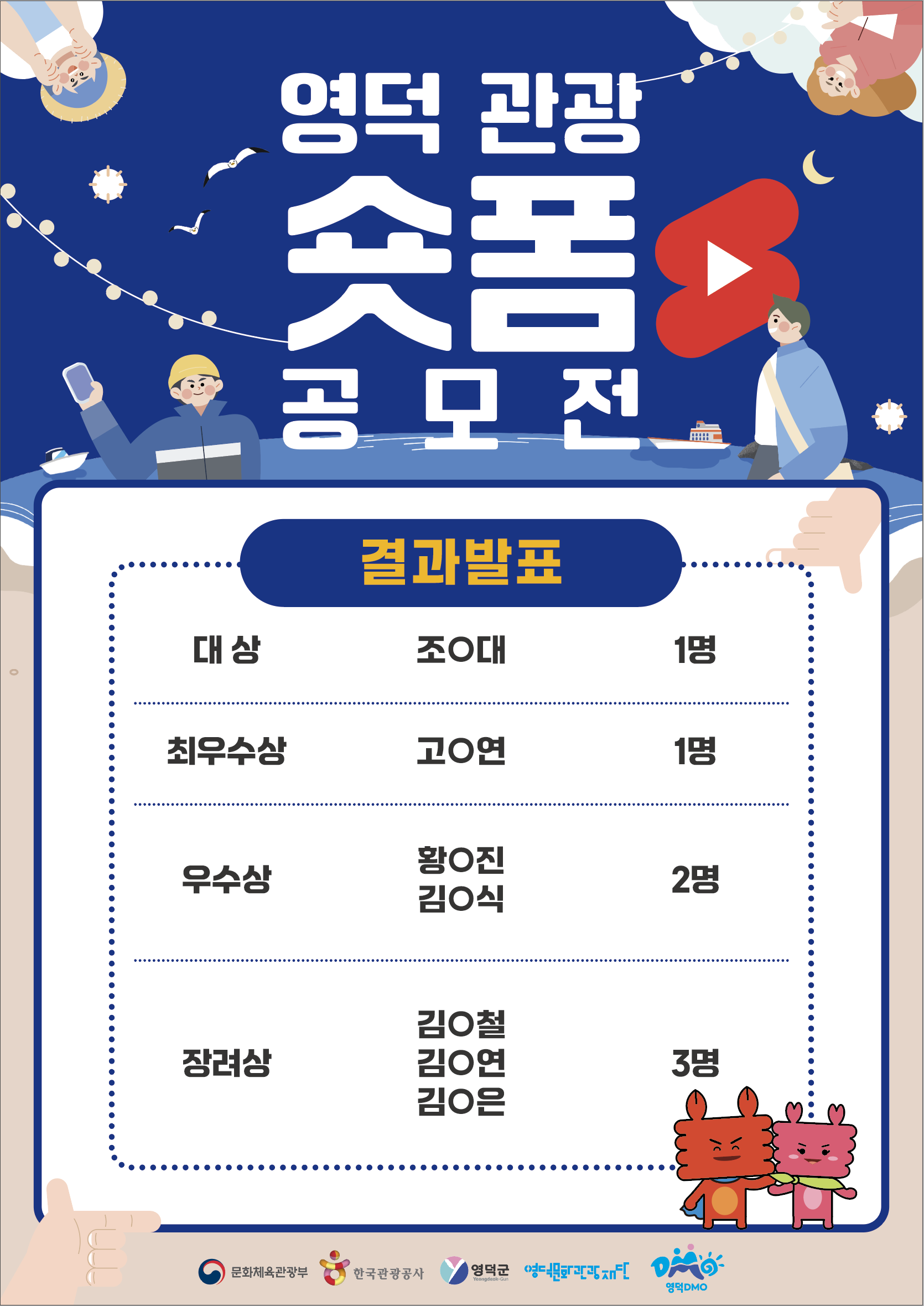 🎦[대게좋은사진] 영덕관광 숏폼 공모전 수상자 발표📣1