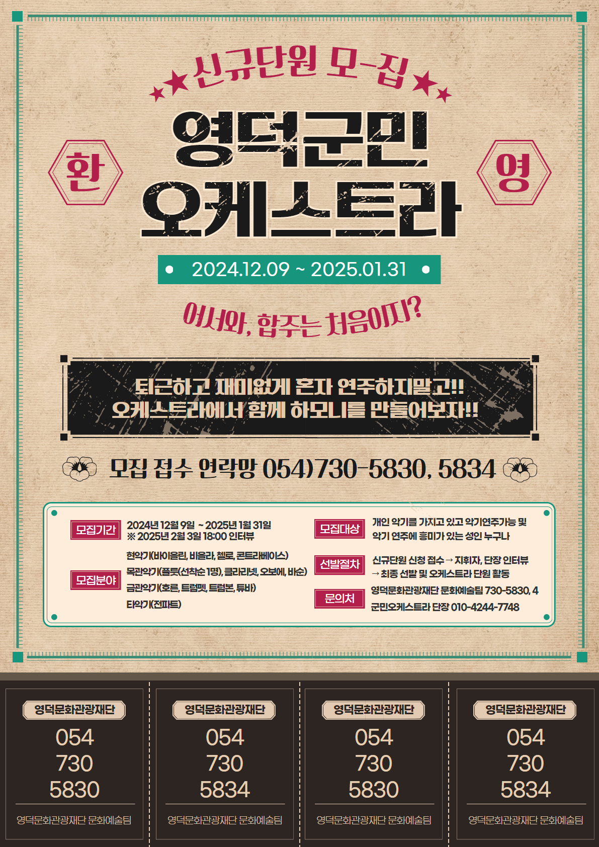 🎻2025년 영덕 군민오케스트라 단원 모집📣1