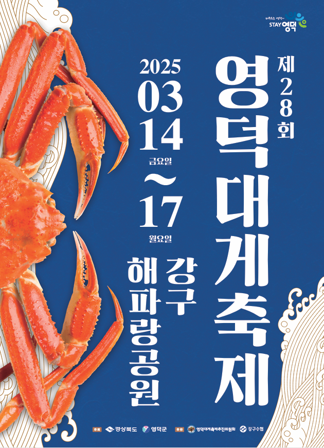 🦀제28회 영덕대게축제 개최🦀1