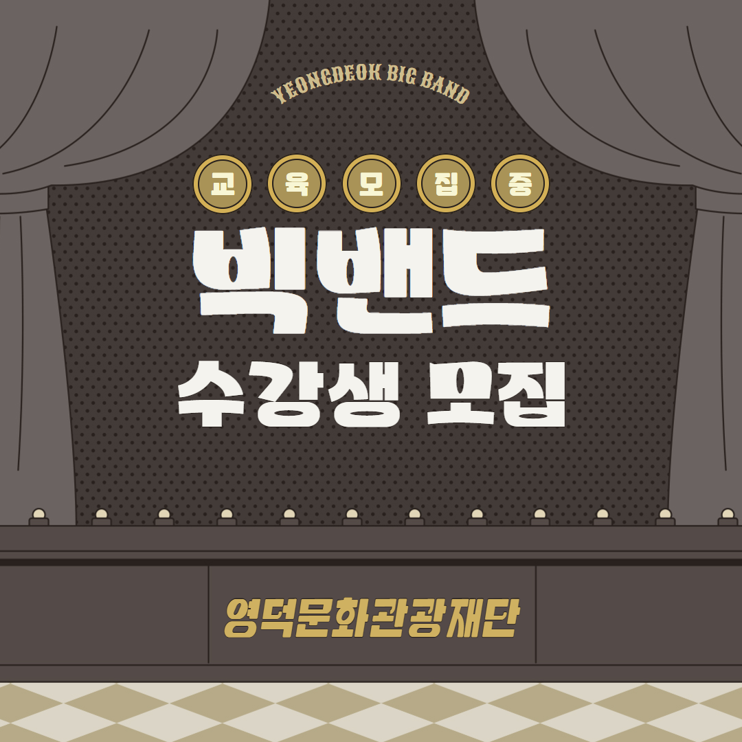 🎻2025년 빅밴드 교육 수강생 모집📣1