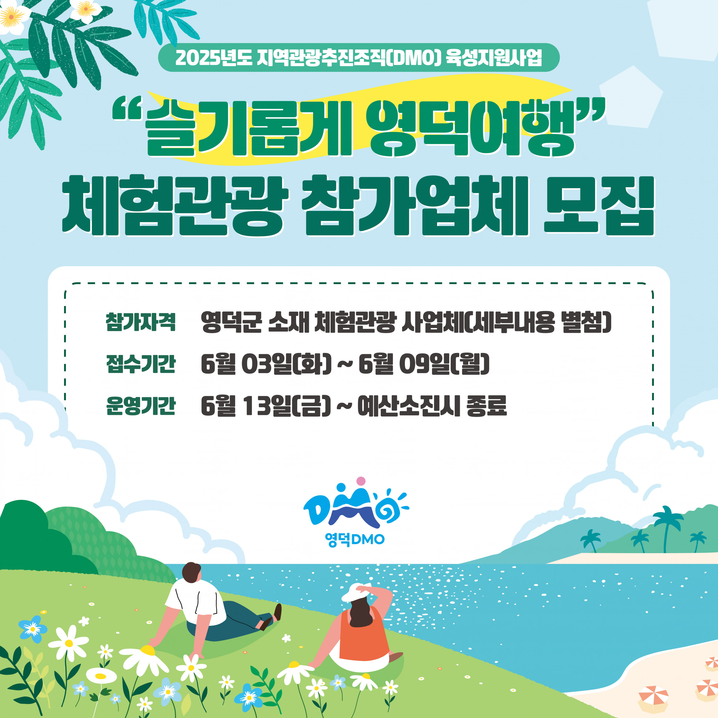 2025 체험관광업체 모집1